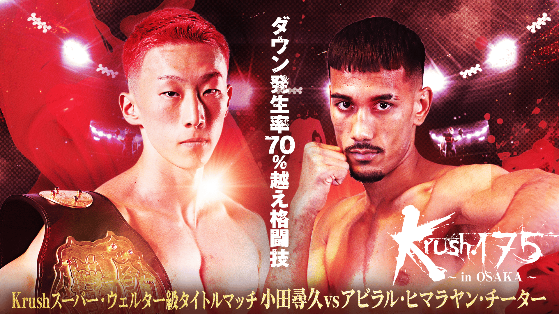 Krush.175 ～in OSAKA～ | 新しい未来のテレビ | ABEMA