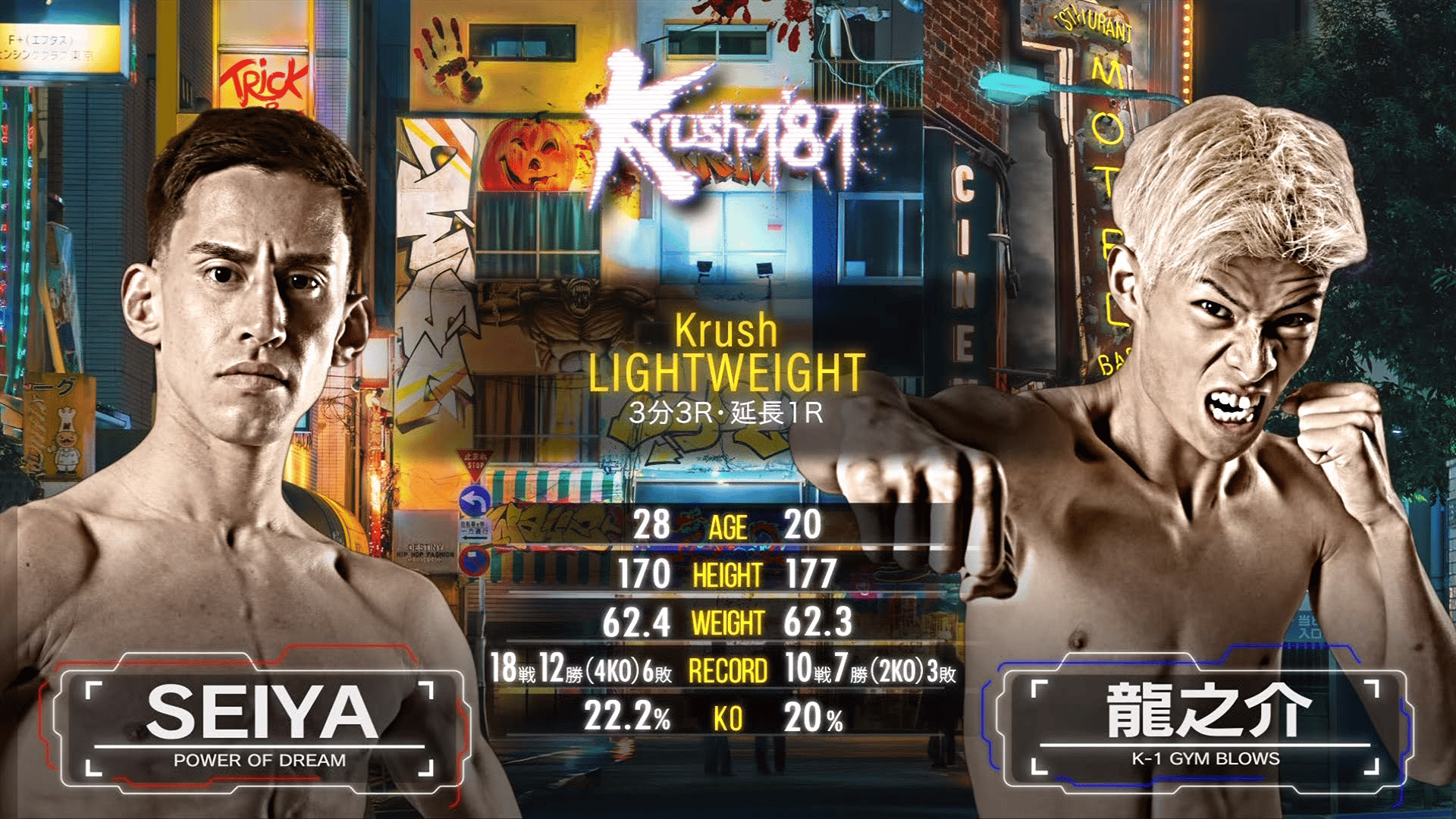 Krush 2025 - 10.25 - 第1試合 Krushライト級 SEIYA vs 龍之介 (格闘