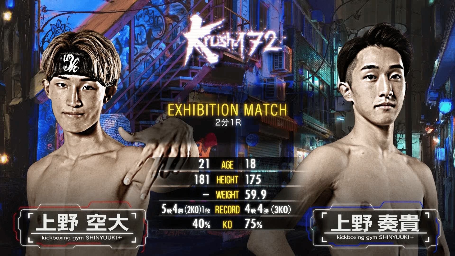 Krush 2025 - 3.30 - エキシビションマッチ 上野 空大 vs 上野 奏貴
