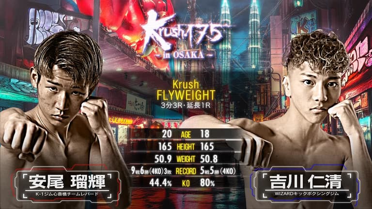 Krush 2025 - 5.18 - 第7試合 Krushフライ級 安尾 瑠輝 vs 吉川 Krush 2025 - 5.18 - 第7試合 Krushフライ級 安尾 瑠輝 vs 吉川