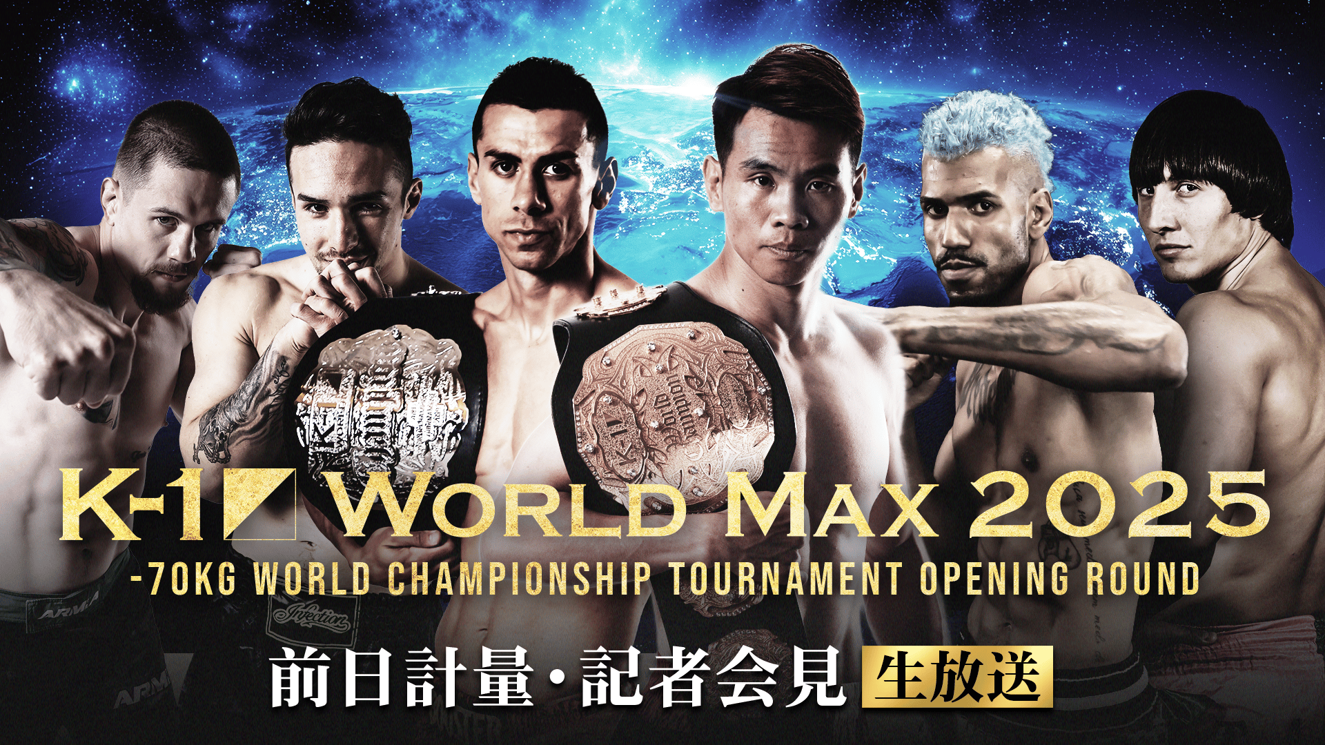 K-1 WORLD MAX 2025 公開計量・記者会見 | 新しい未来のテレビ | ABEMA