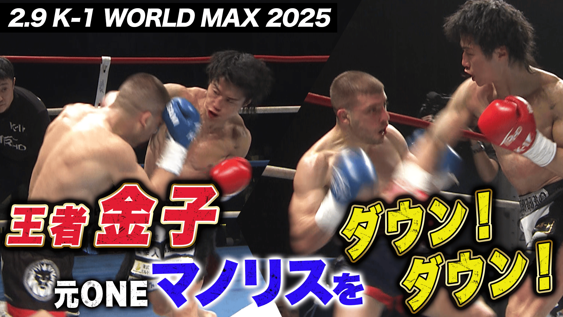 K-1 2025 - 2.9 - 第20試合 金子 晃大vsマノリス・カリスティス (格闘