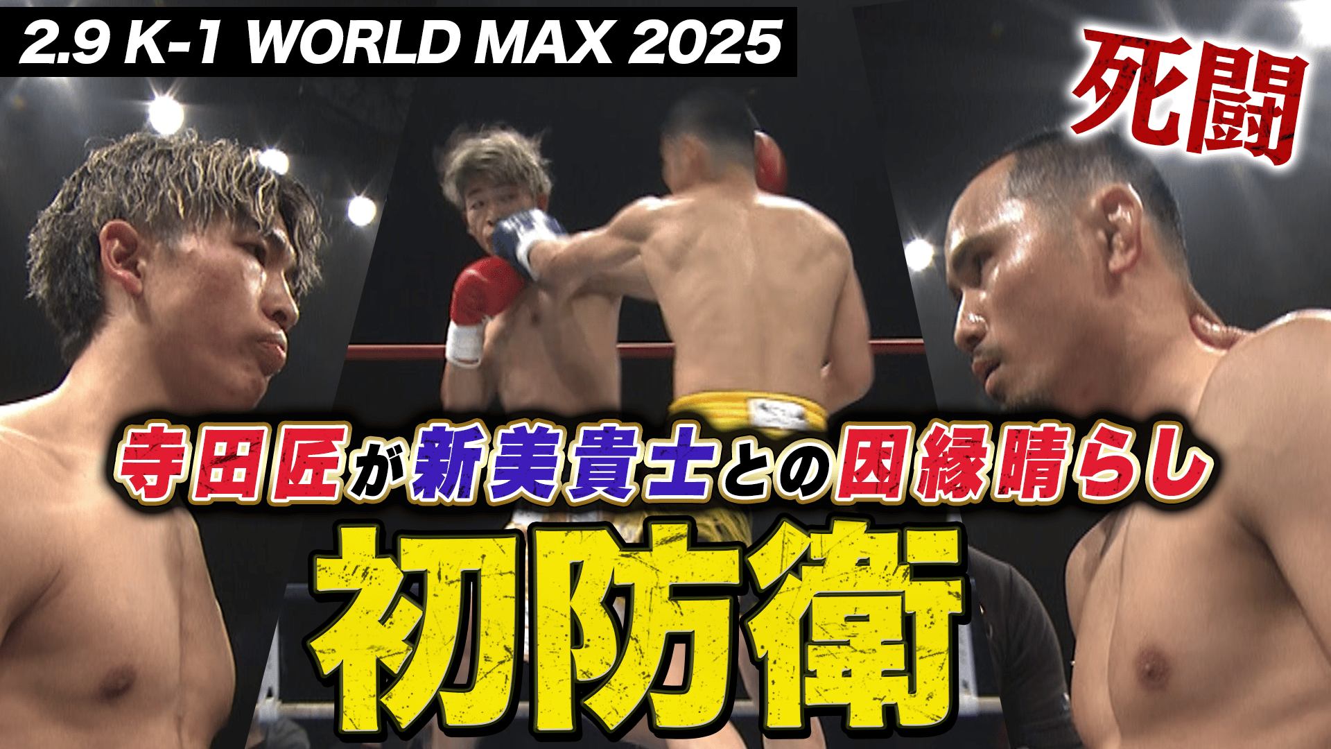 K-1 2025 - 2.9 - 第18試合 寺田 匠vs新美 貴士 (格闘) | 無料動画
