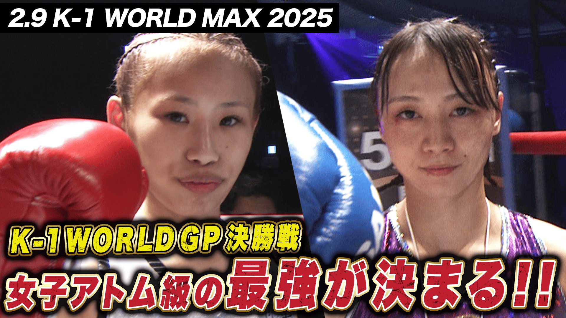 K-1 2025 - 2.9 - 女子アトム級王座決定トーナメント・決勝戦 末松 晄