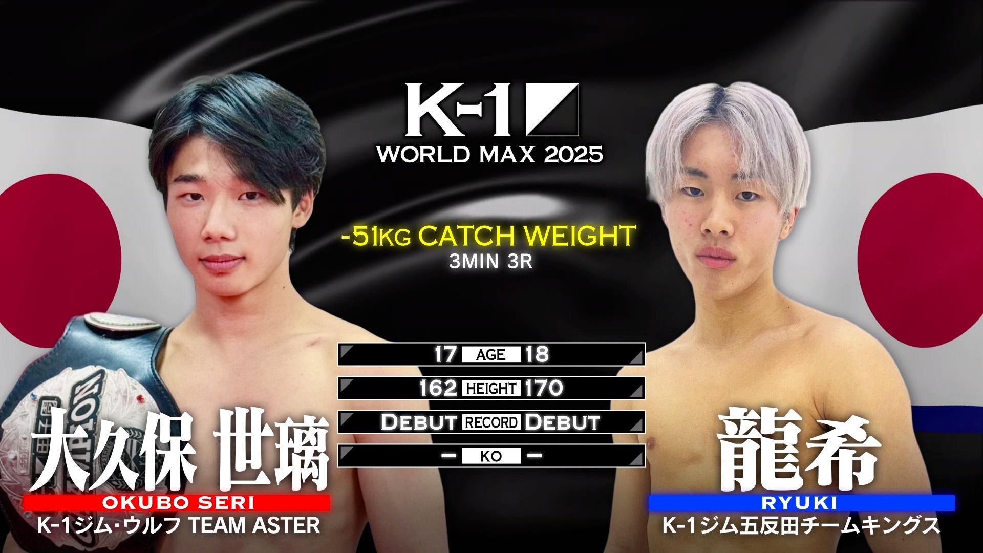 K-1 2025 - 2.9 - プレリミナリーファイト第1試合 大久保 世璃vs 龍希