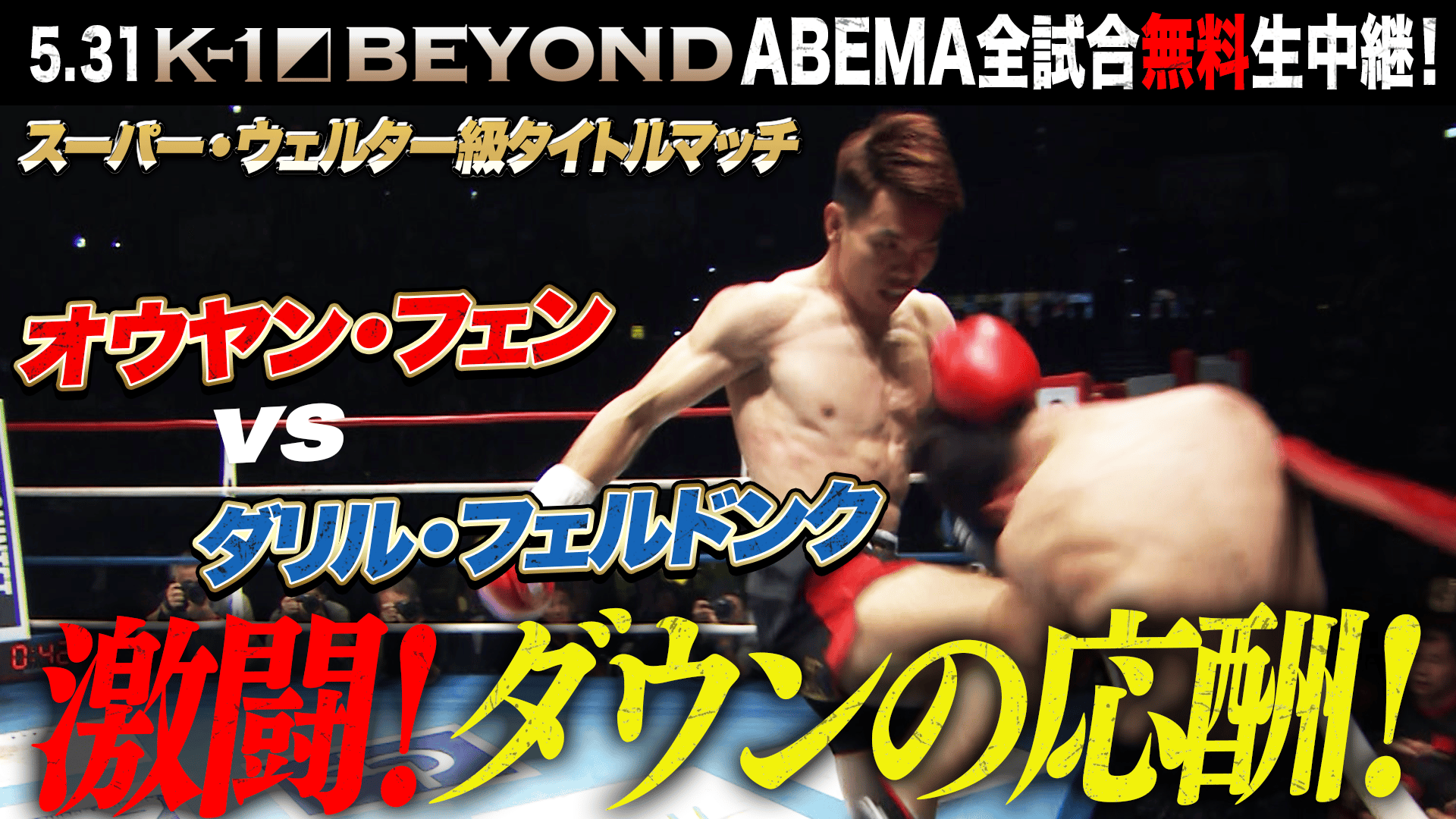 K-1 2025 - 5.31 - 第15試合 オウヤン・フェンvsダリル・フェルドンク
