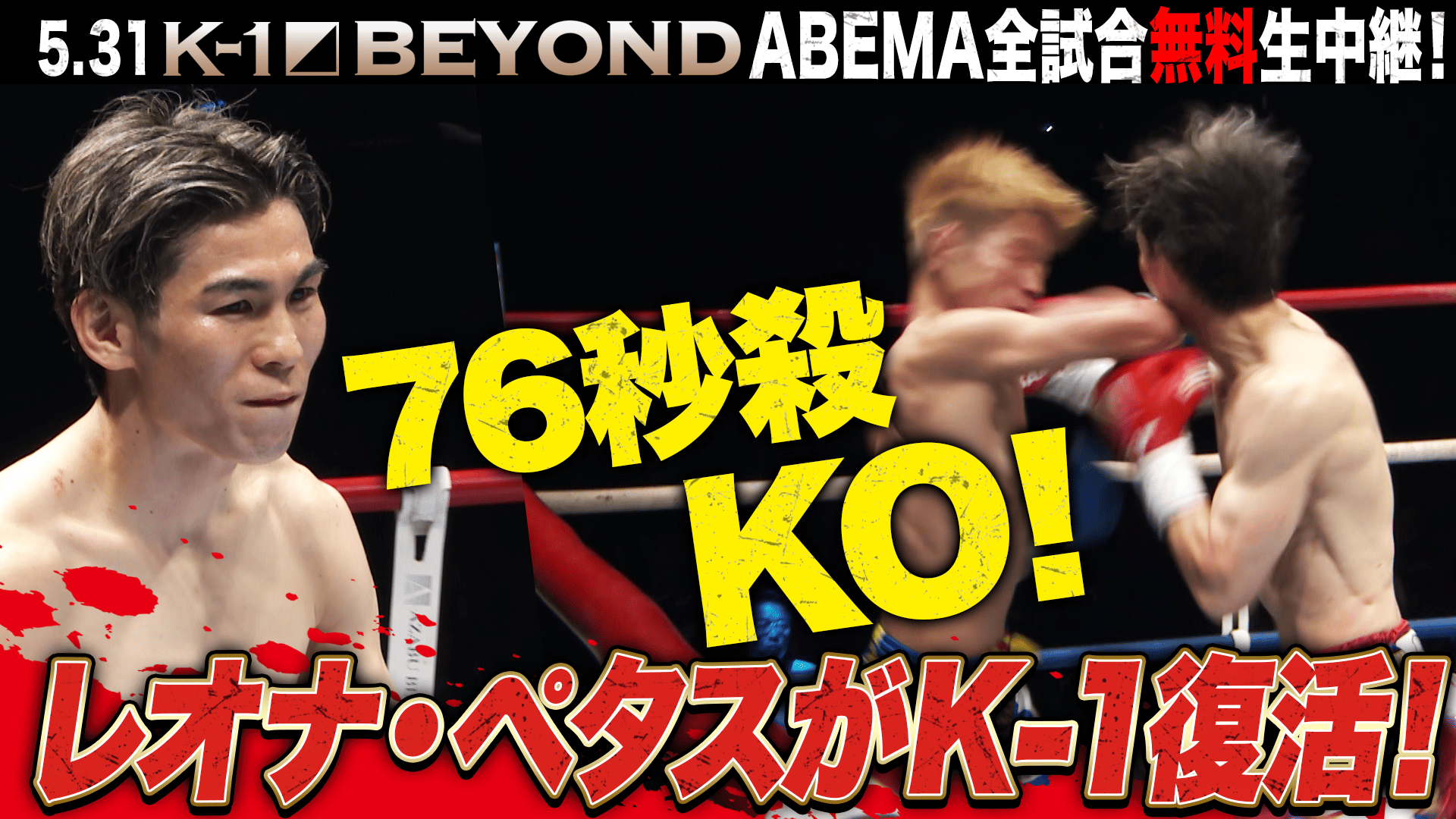 K-1 2025 - 5.31 - 第1試合 レオナ・ペタスvs天野 颯大 (格闘) | 無料