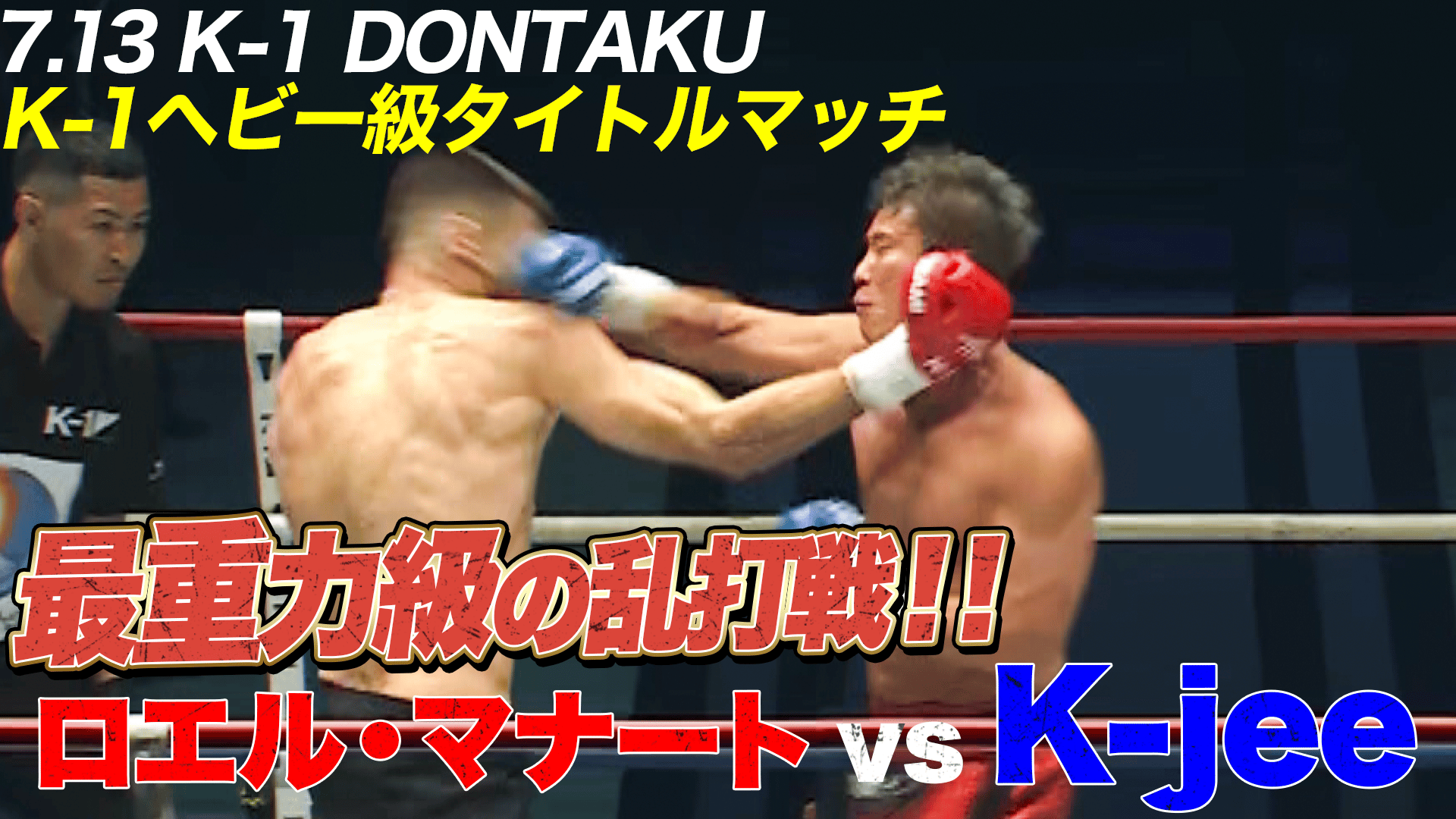 K-1 2025 - 7.13 - 第7試合 ライト級 大岩 龍矢vs 西本 竜也 (格闘
