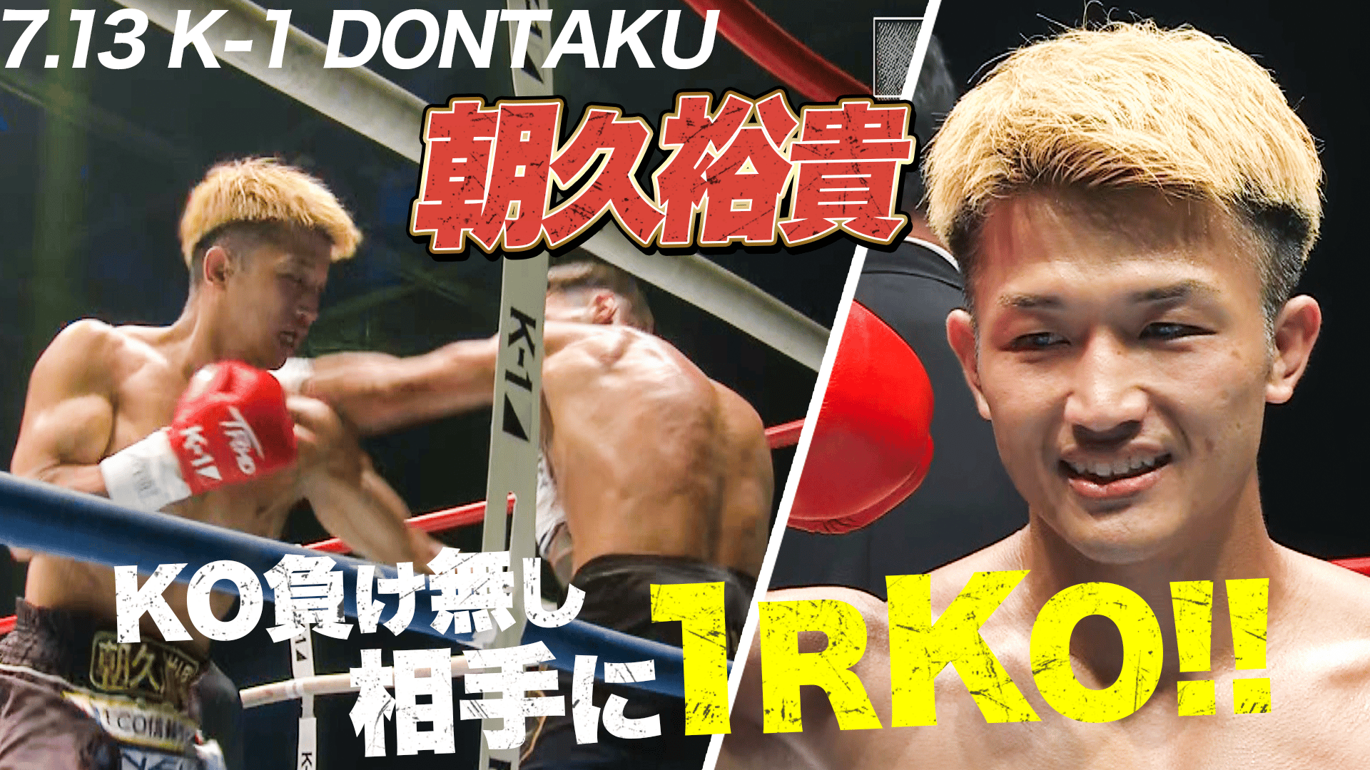 K-1 2025 - 7.13 - 第14試合 ライト級 朝久 裕貴 vs ブライアン