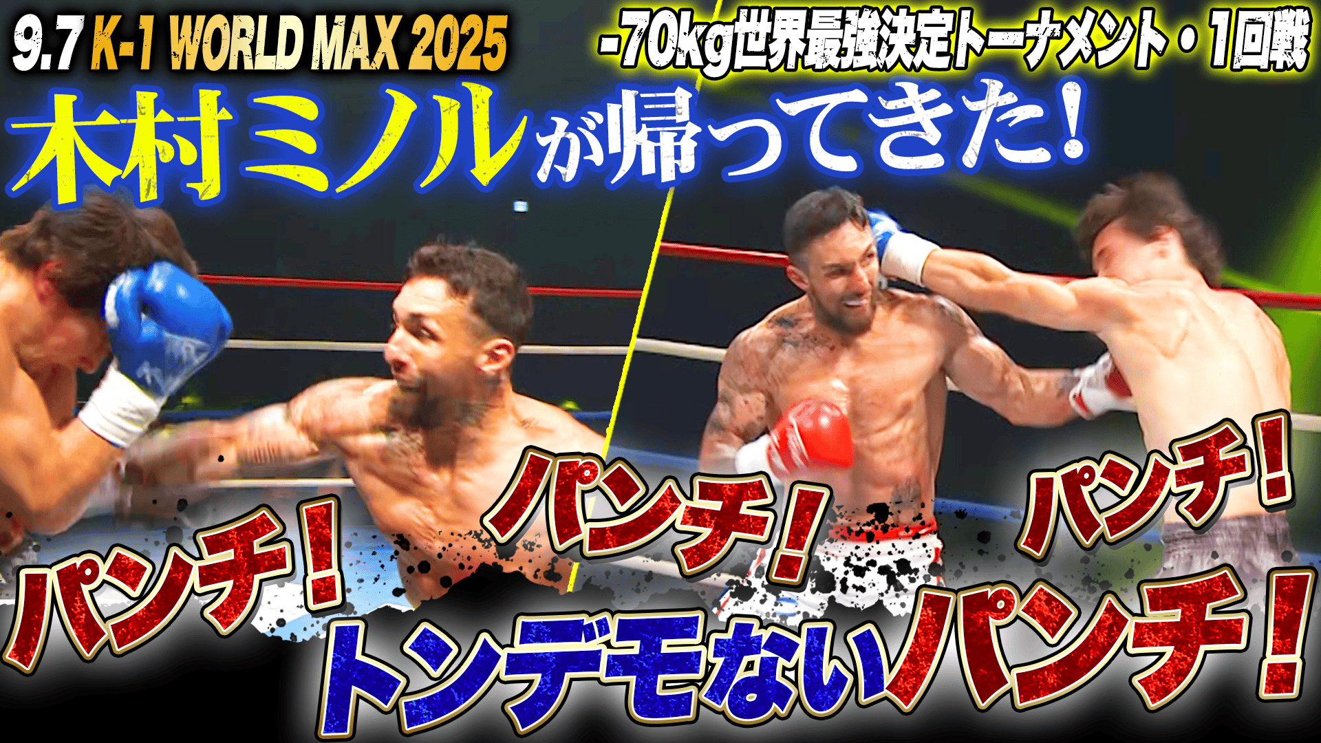 K-1 2025 - 9.7 - KO KINGと呼ばれる男が帰ってきた!木村ミノルの容赦