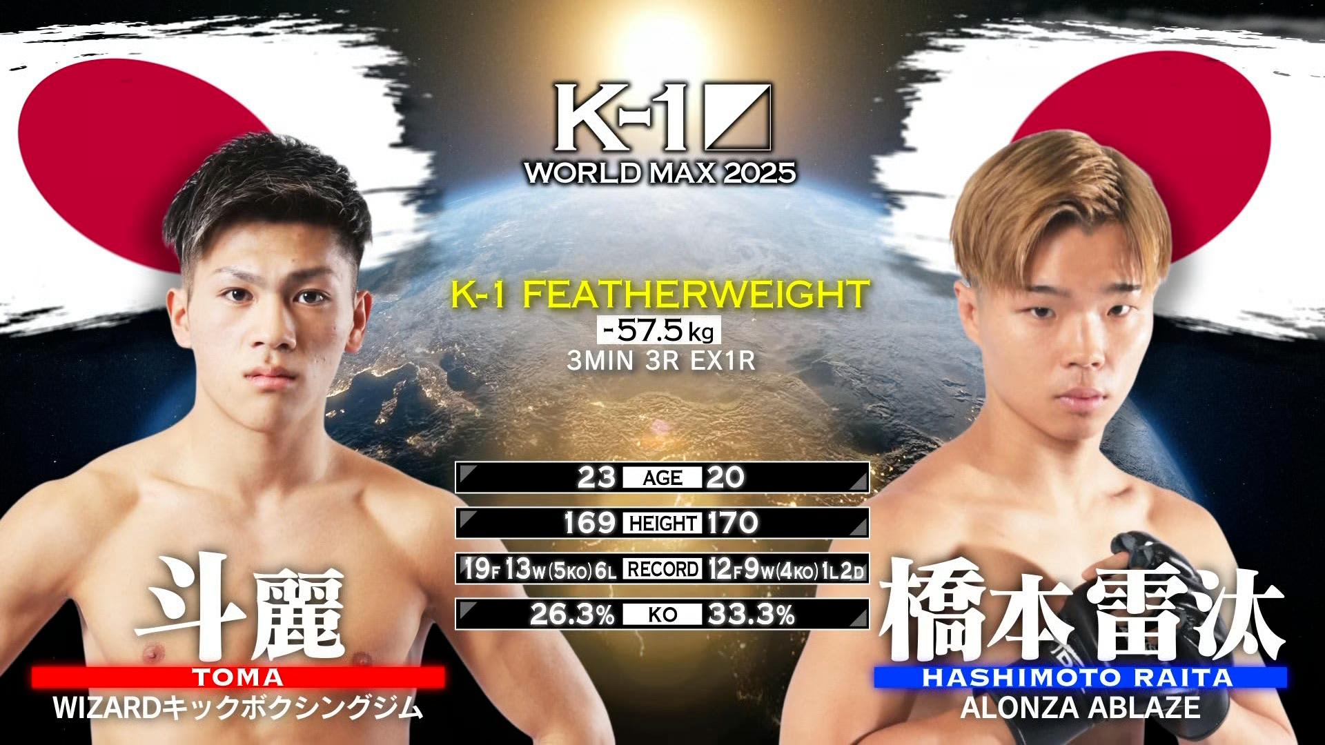 K-1 2025 - 11.15 - 第2試合 K-1フェザー級 斗麗 vs 橋本 雷汰 (格闘