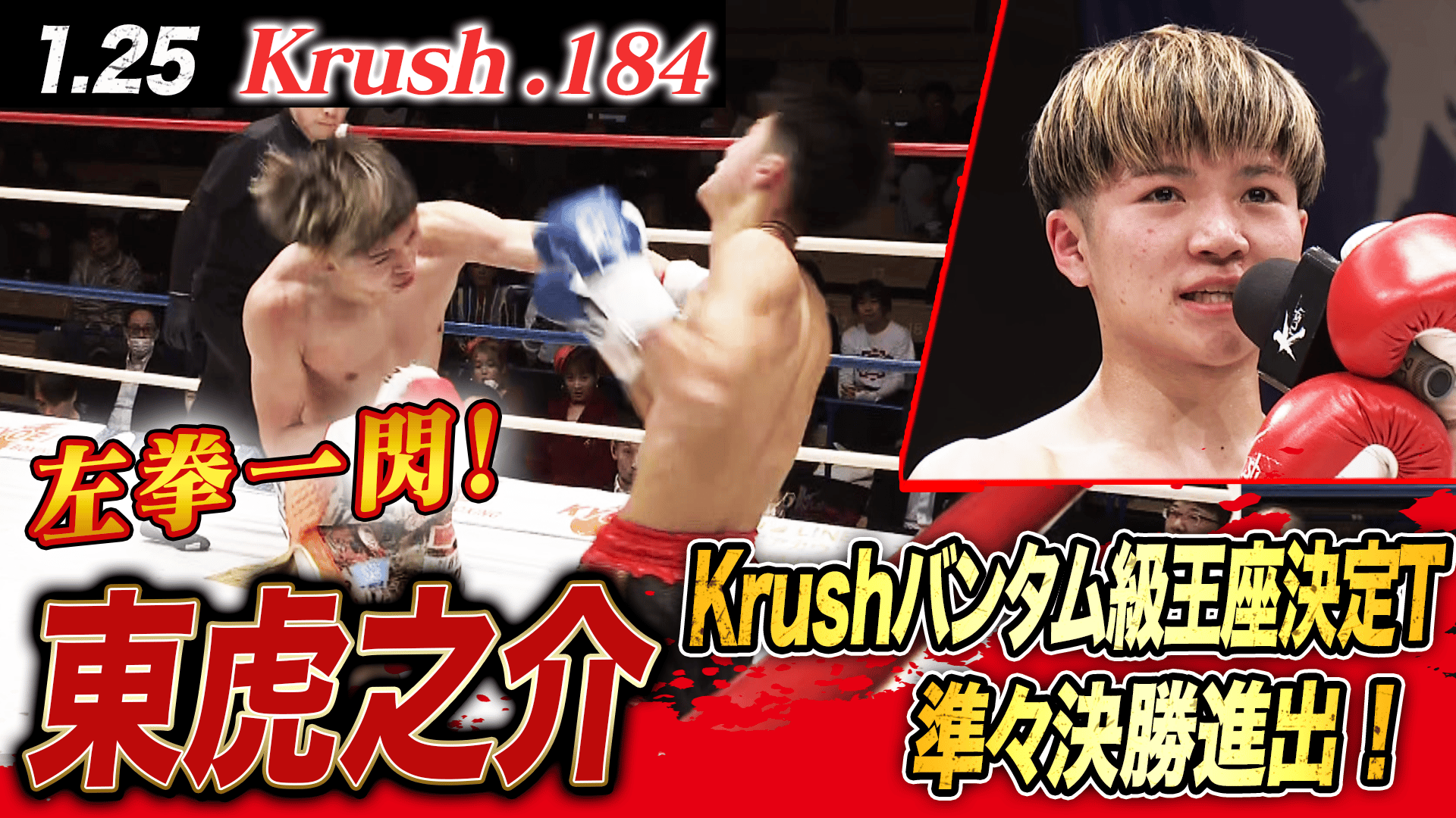 Krush 2026 - 1.25 - 第5試合/第10代Krushバンタム級王座決定T・一回戦
