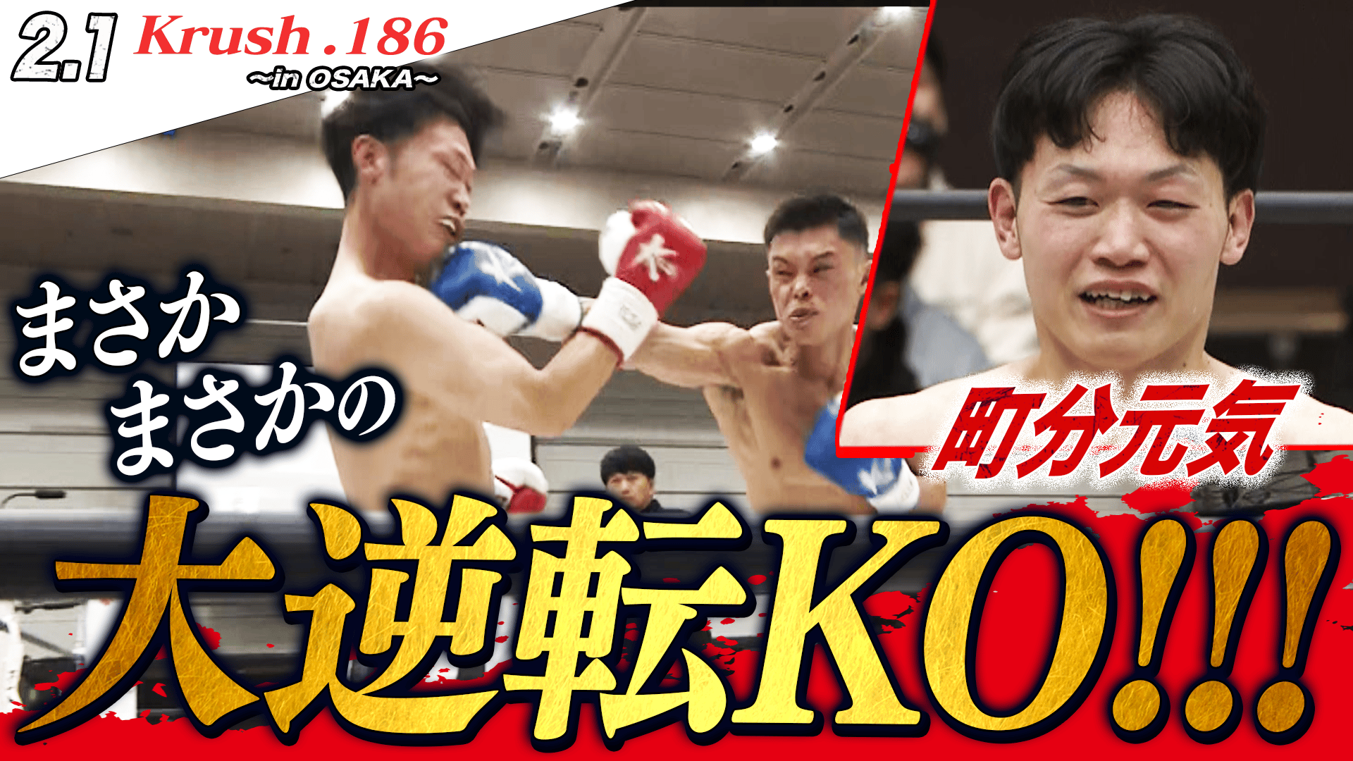 Krush 2026 - 2.1 - 第1試合/Krushスーパー・ライト級 町分 元気 vs