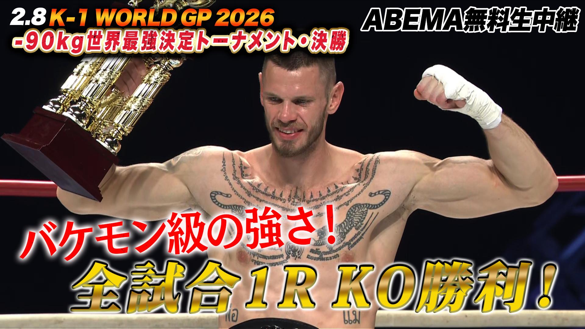 K-1 2026 - 2.8 - 第20試合 -90kg世界最強決定T・決勝戦 ルーカス