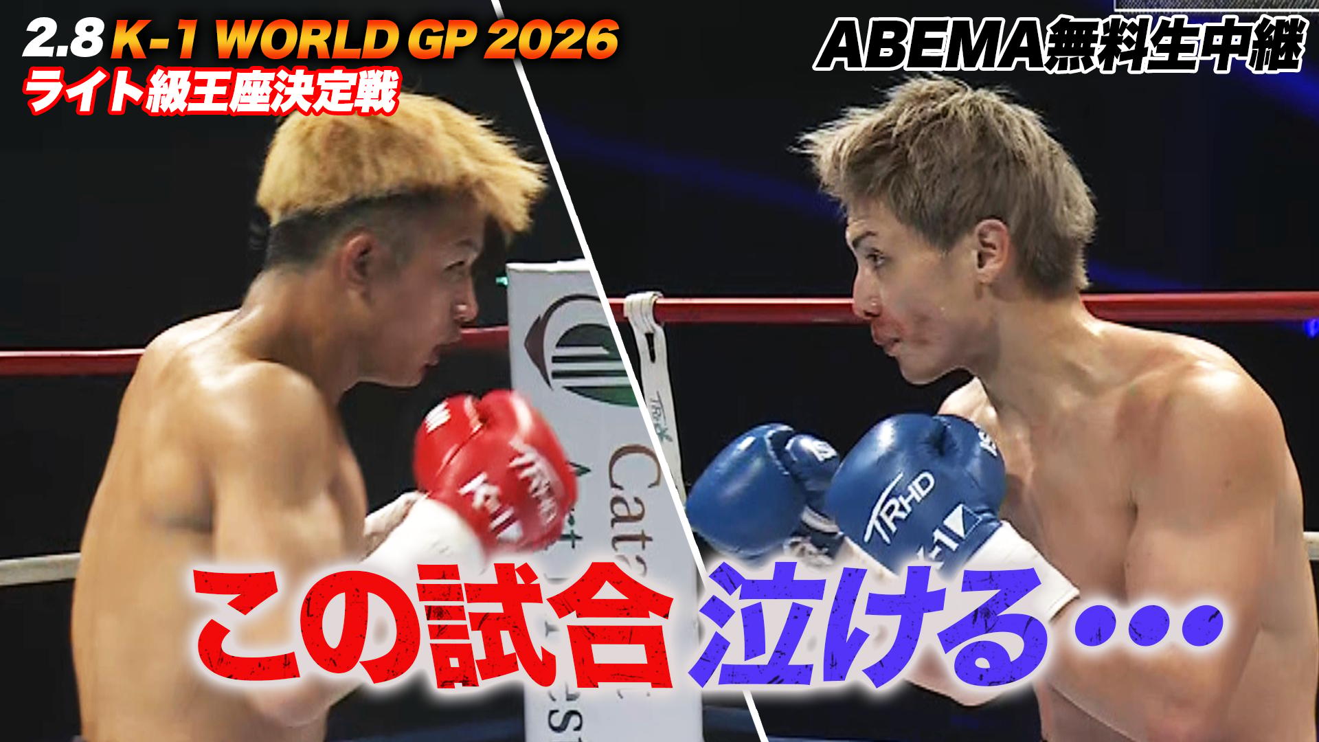 K-1 2026 - 2.8 - 第18試合 第7代K-1 WORLD GPライト級王座決定戦 朝久