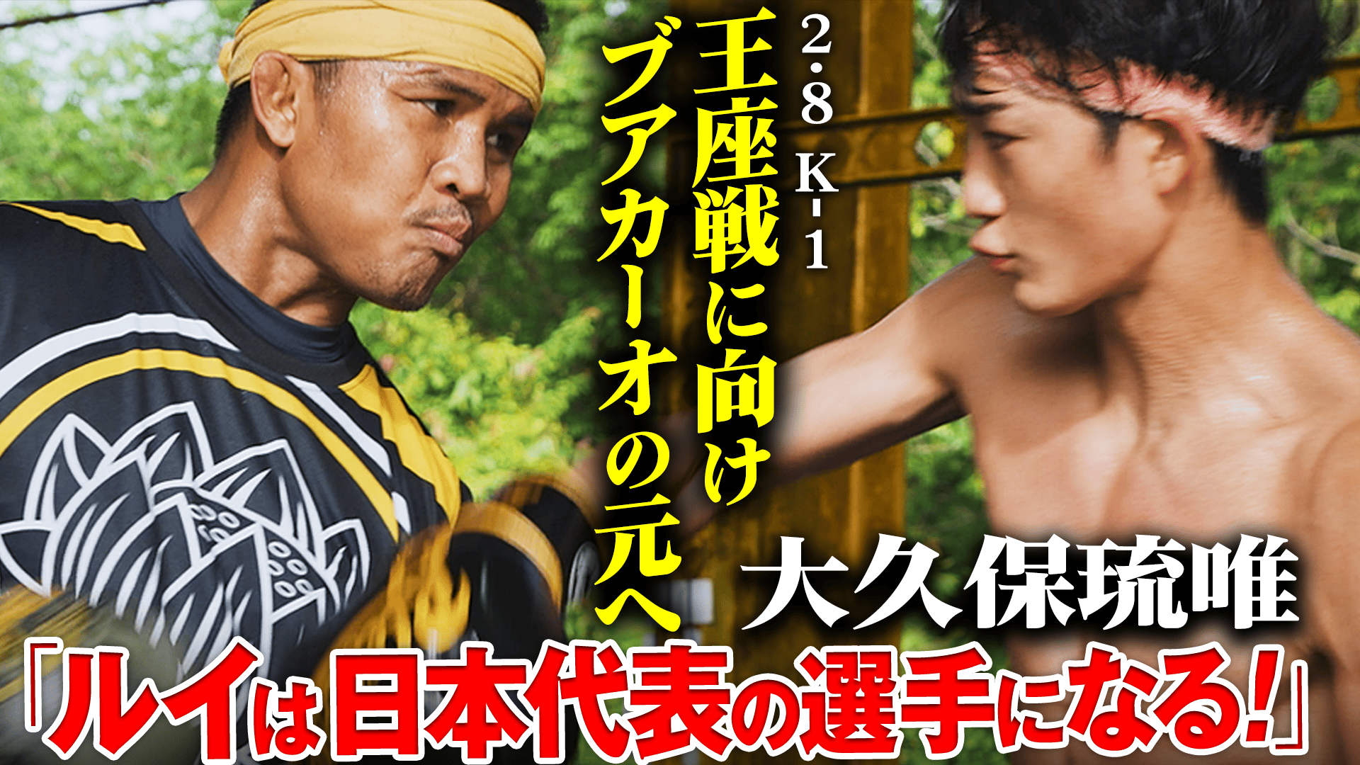 K-1 2026 - 2.8 - 大久保琉唯、ブアカーオの元へ!絶対王者・金子との
