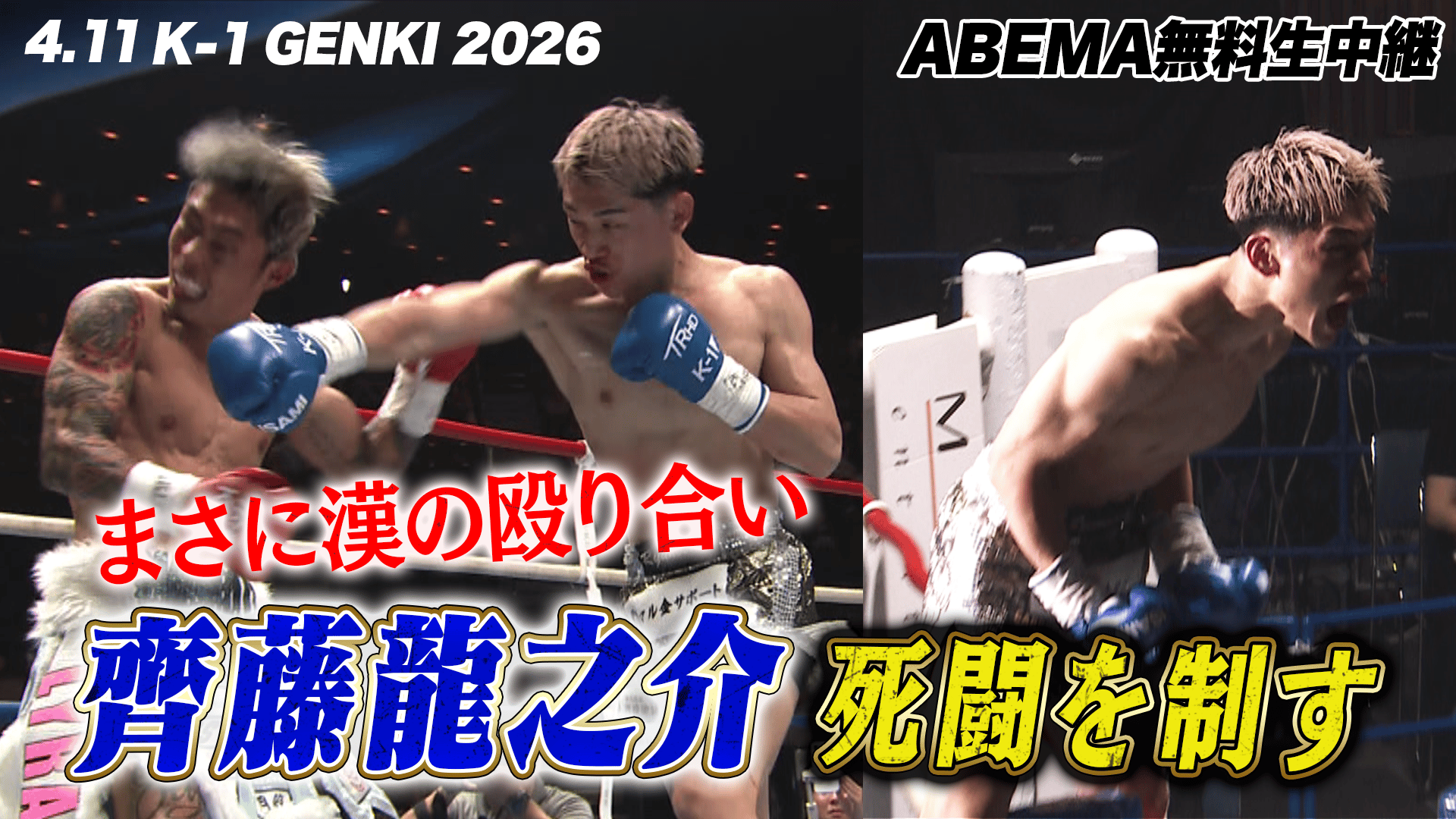 K-1 2026 - 4.11 - 第4試合 K-1フェザー級 永坂 吏羅 vs 齊藤 龍之介