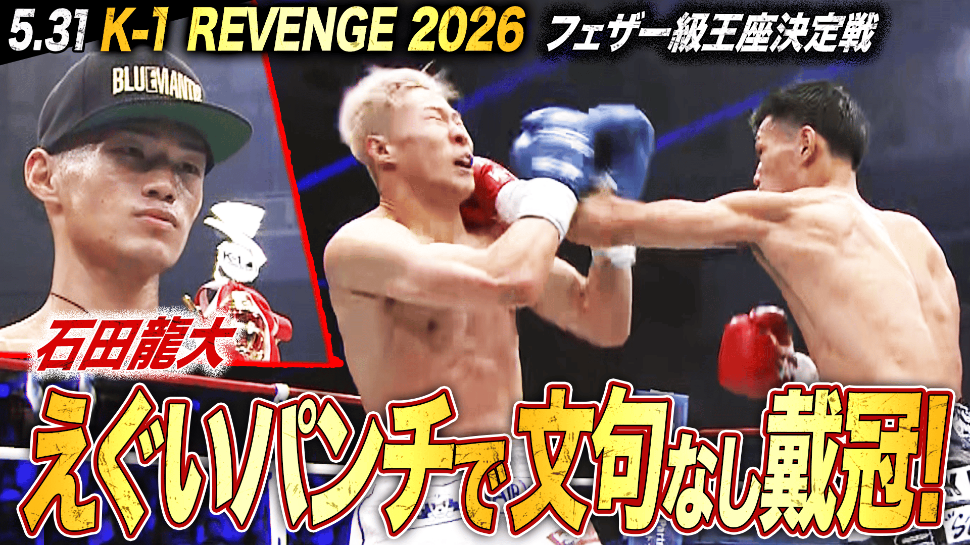 K-1 2026 - 5.31 - 第5試合 第7代K-1 WGPフェザー級王座決定戦 石田 龍