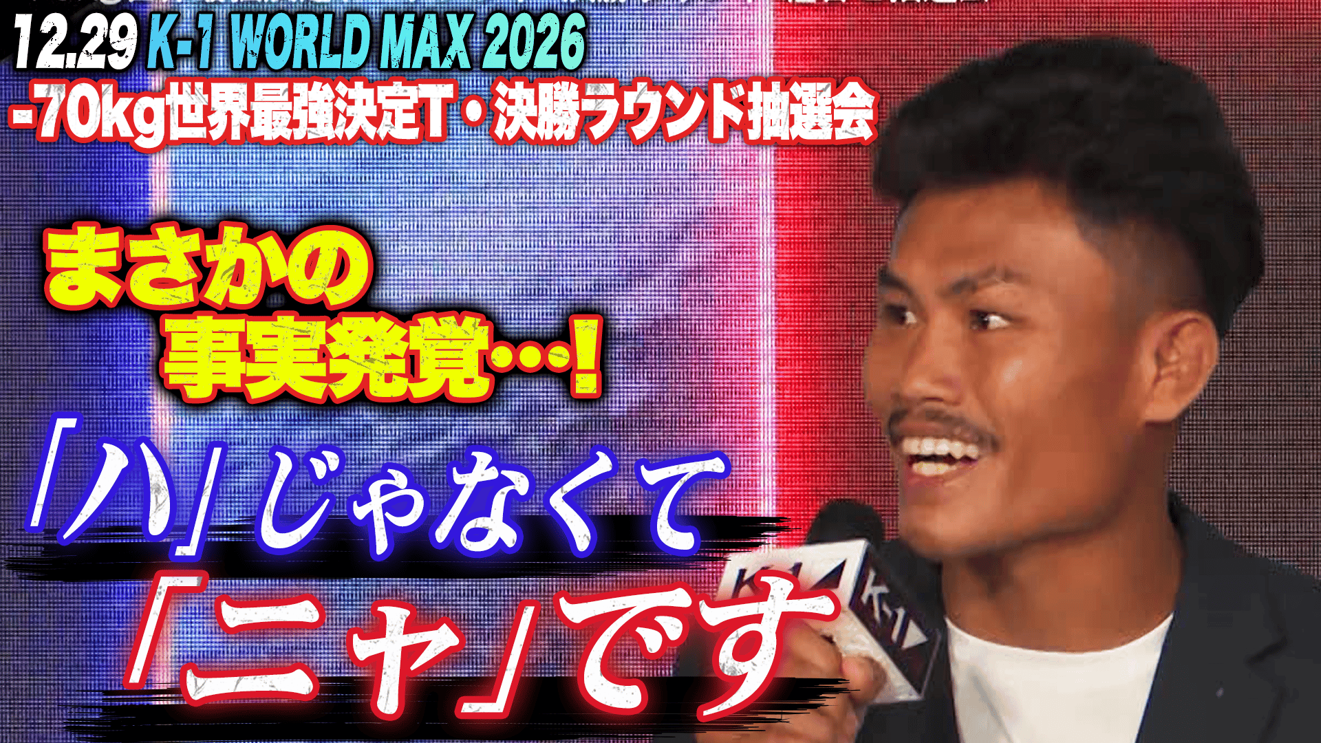 K-1 2026 - 9.12 - 【K-1】-70kg世界最強トーナメント・決勝ラウンドの