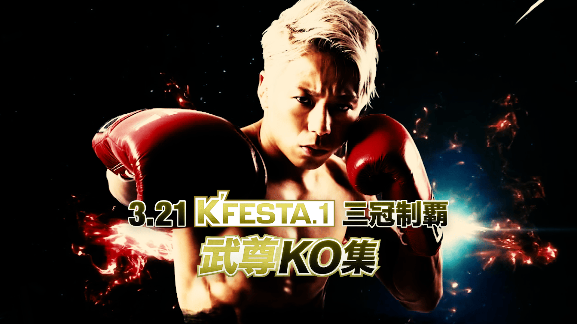 K-1特別番組 - シーズン1 - K-1 WORLD GP 2018 JAPAN 「3.21 K'FESTA.1