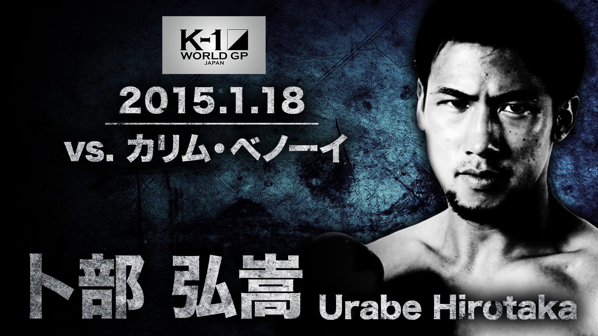 K-1特別番組 - シーズン1 - K-1 GP 2015.1.18 卜部弘嵩 vs カリム