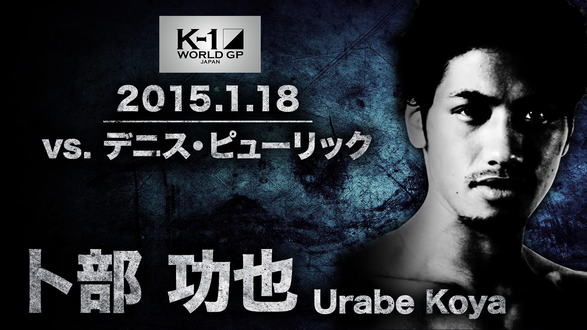 K-1特別番組 - シーズン1 - K-1 GP 2015.1.18 卜部功也 vs デニス