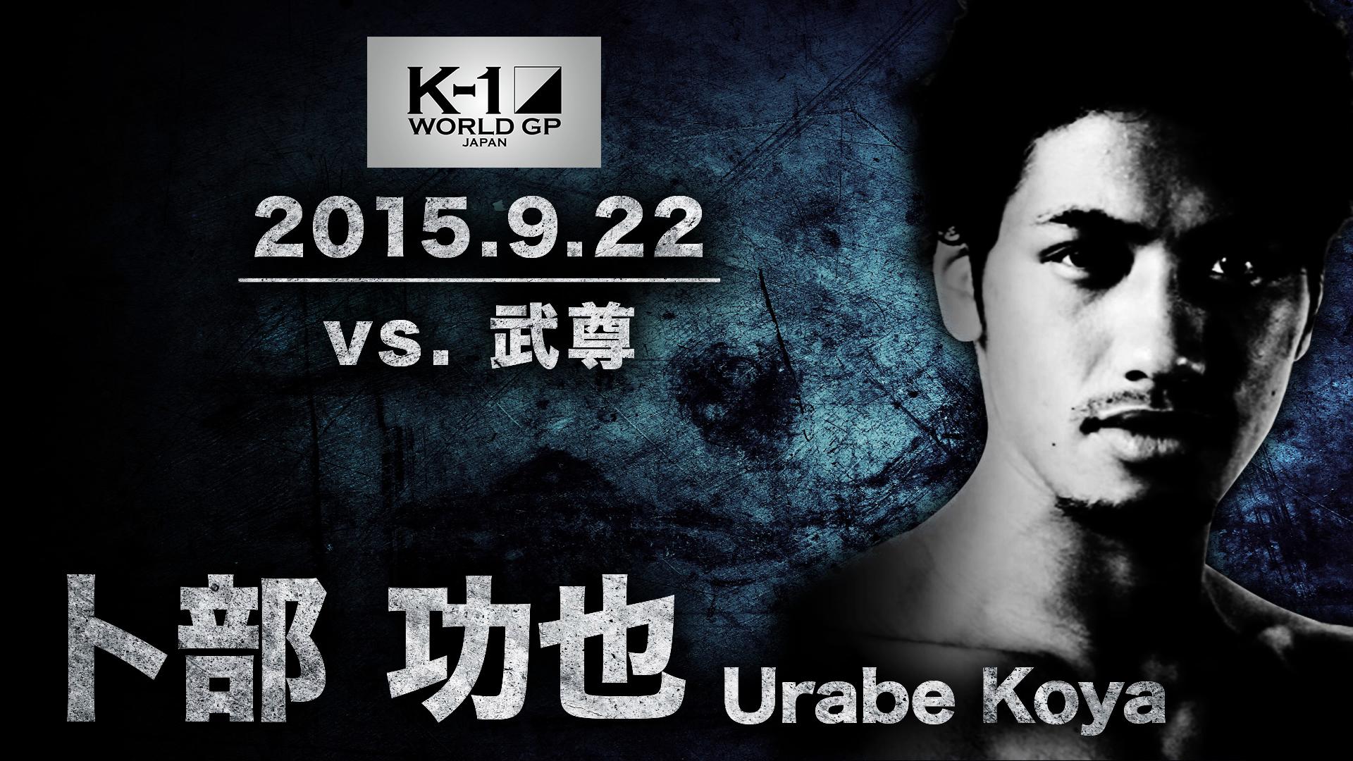 K-1特別番組 - シーズン1 - K-1 GP 2015.9.22 卜部功也 vs 武尊 (格闘