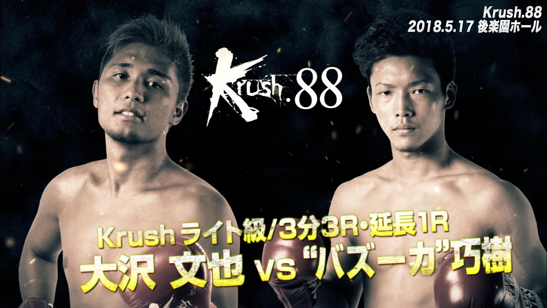 Krush 2018 - Krush.88 - #5【第4試合】大沢 文也vs“バズーカ”巧樹