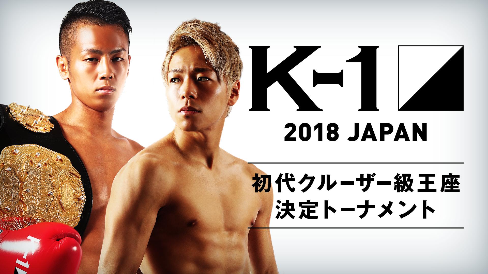 K-1 2018.9.24~初代クルーザー級王座決定T~ | 新しい未来のテレビ | ABEMA