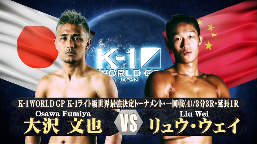 K-1 2018 - 12.8 大阪 - 【K-1ライト級世界最強決定T・一回戦 K-1 2018 - 12.8 大阪 - 【K-1ライト級世界最強決定T・一回戦