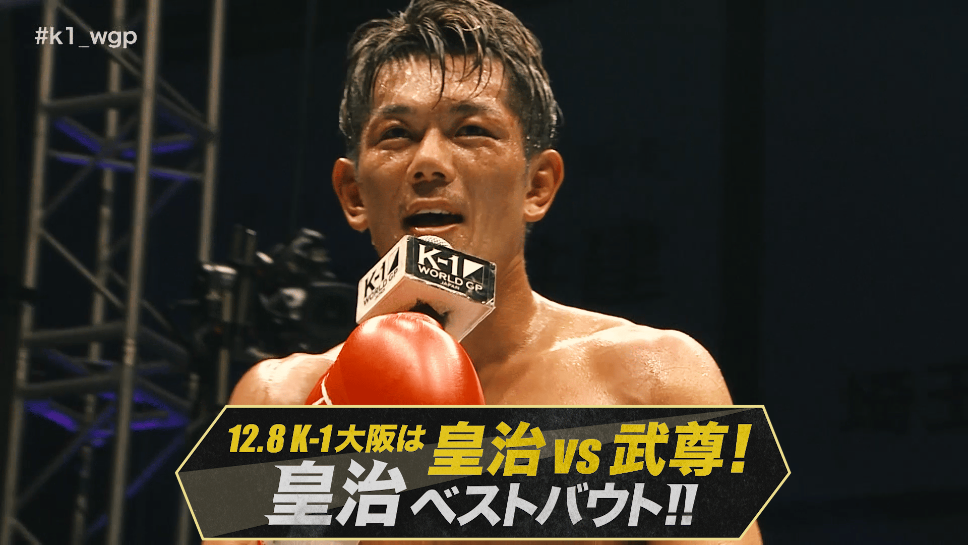 2018.12.8 皇治vs武尊　皇治直筆サイン入りポスター 2018.12.8 皇治vs武尊 皇治直筆サイン入りポスター 2018.12.8