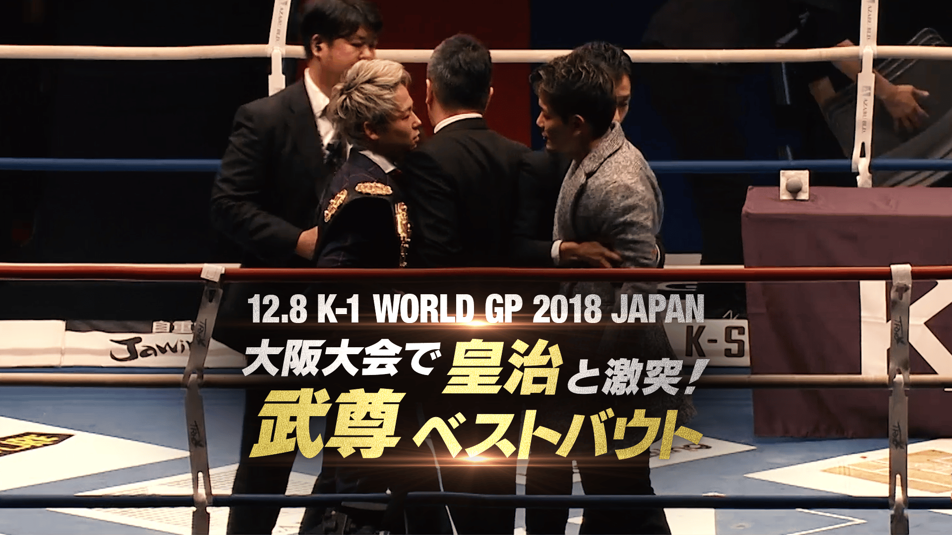 K-1 2018 - 12.8 大阪 - 12.8 K-1 WORLD GP 2018 JAPAN大阪大会で皇治