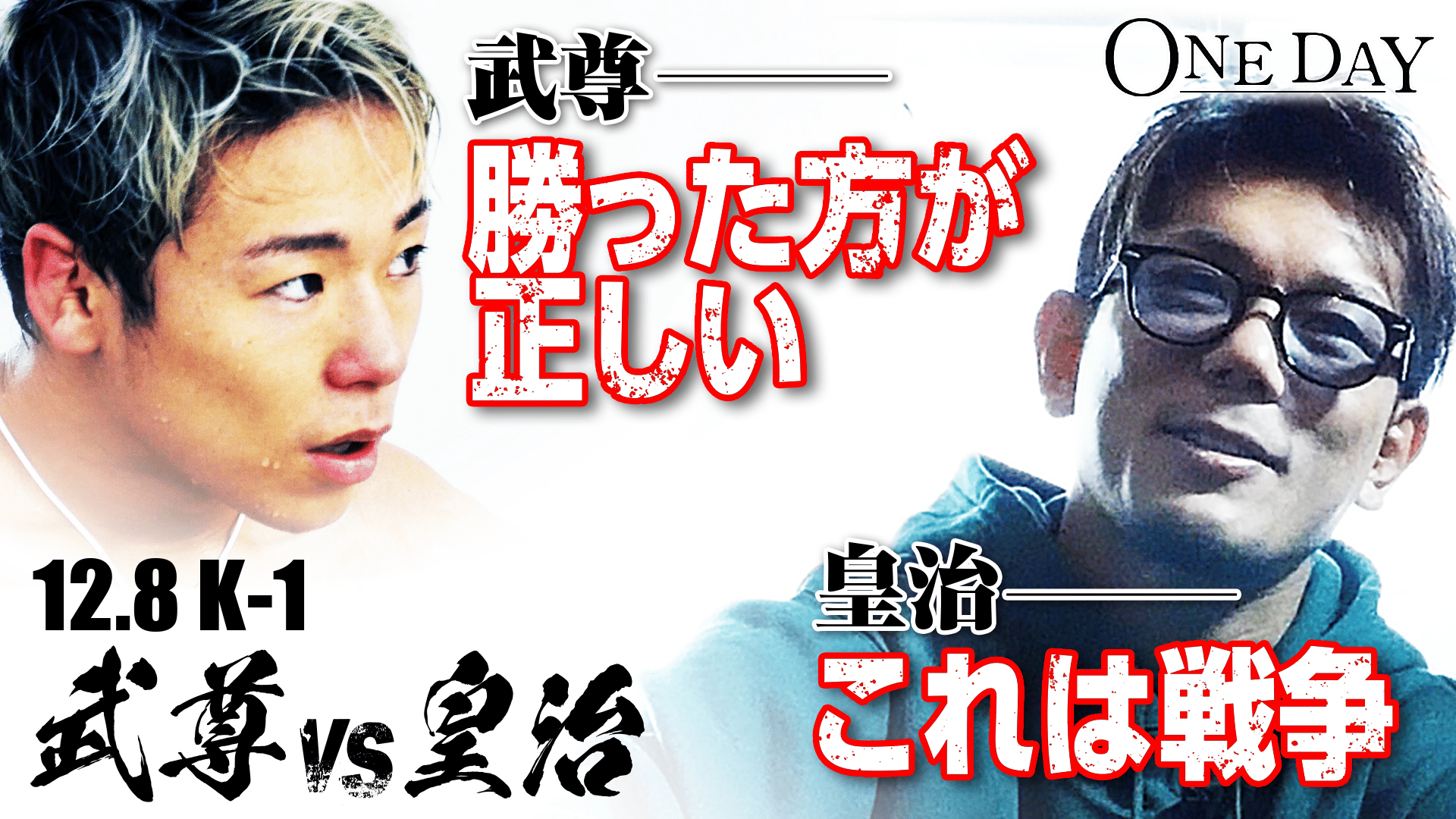 K-1 2018 - 12.8 大阪 - ONE DAY #78 武尊VS皇治 (格闘) | 無料