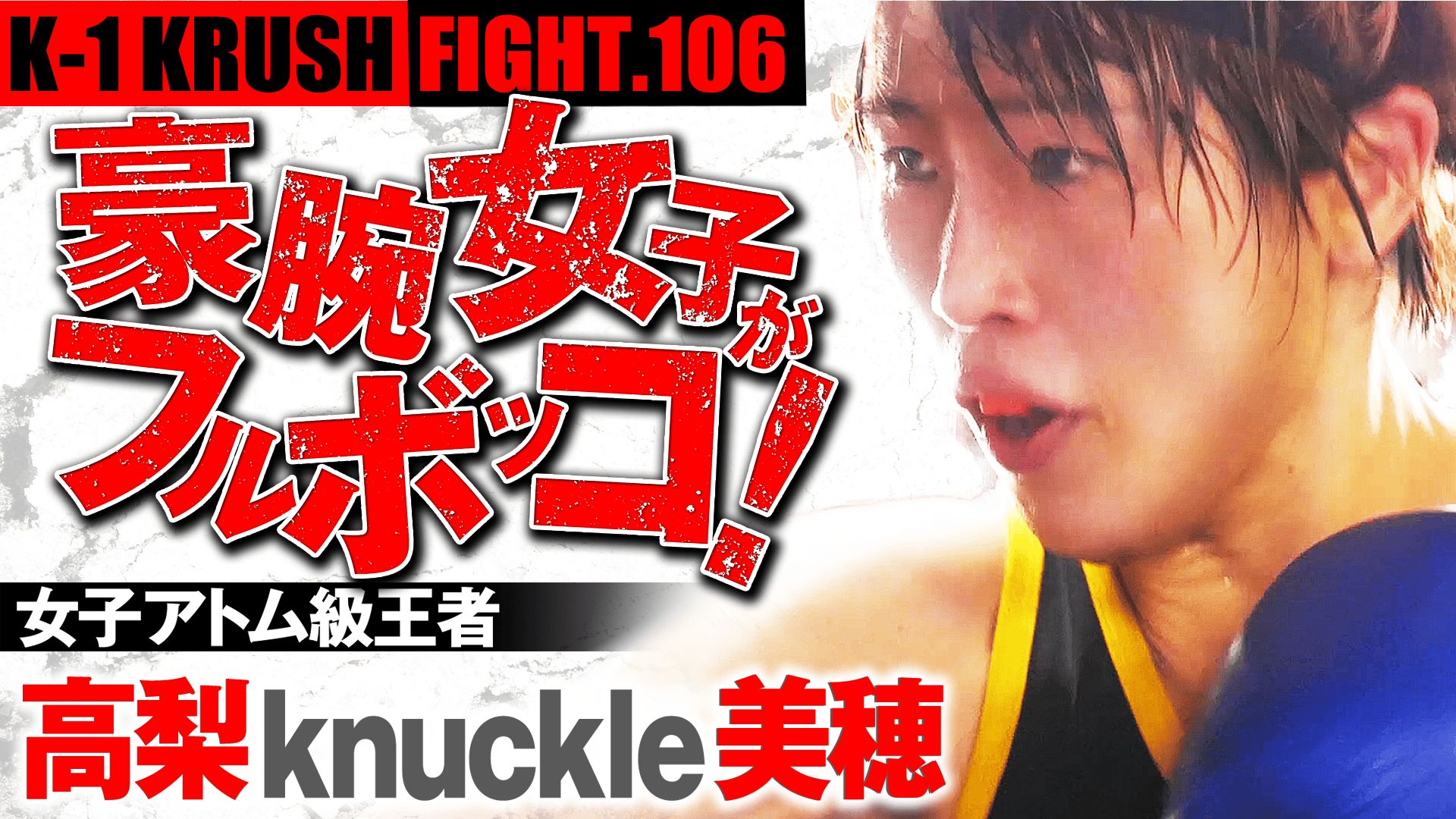 Krush 2019 - 10.130000000000001 - 【豪腕女子がフルボッコ!】高梨
