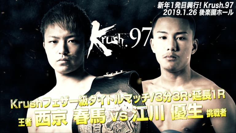 トリプルメインイベント第3試合/西京 春馬 vs 江川 優生