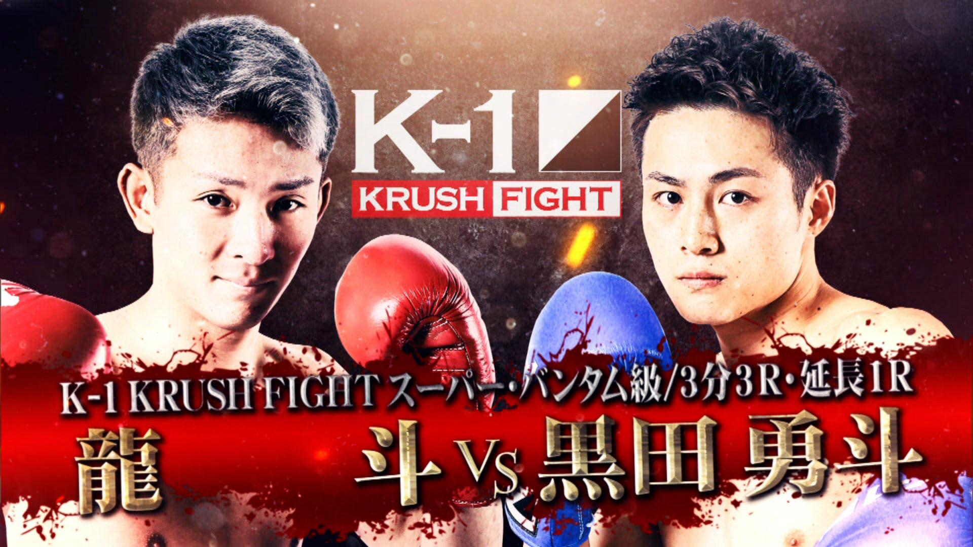 Krush 2019 - 6.21 - 【スーパーバンタム級】龍斗 vs 黒田勇斗 (格闘