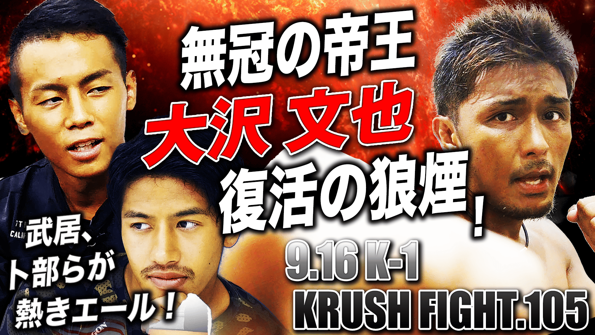 Krush 2019 - 9.16 - 【無冠の帝王復活の狼煙!】大沢文也 (格闘