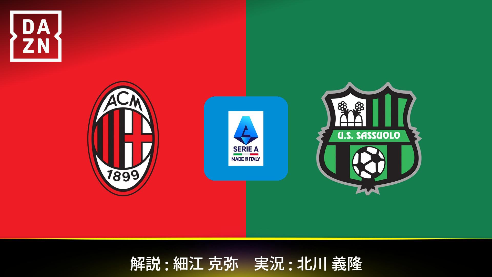 ミラン vs サッスオーロ : 第15節 (20:00配信開始) 【セリエA