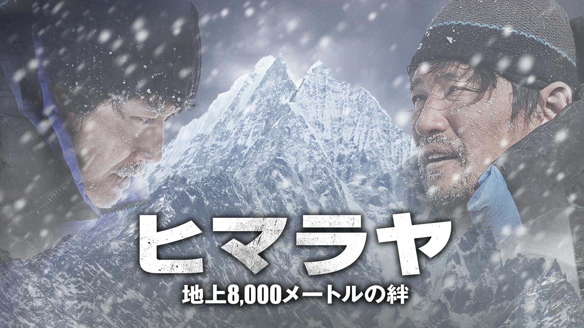 ヒマラヤ ～地上8,000メートルの絆～ - シーズン1 - 話 (韓国・中国