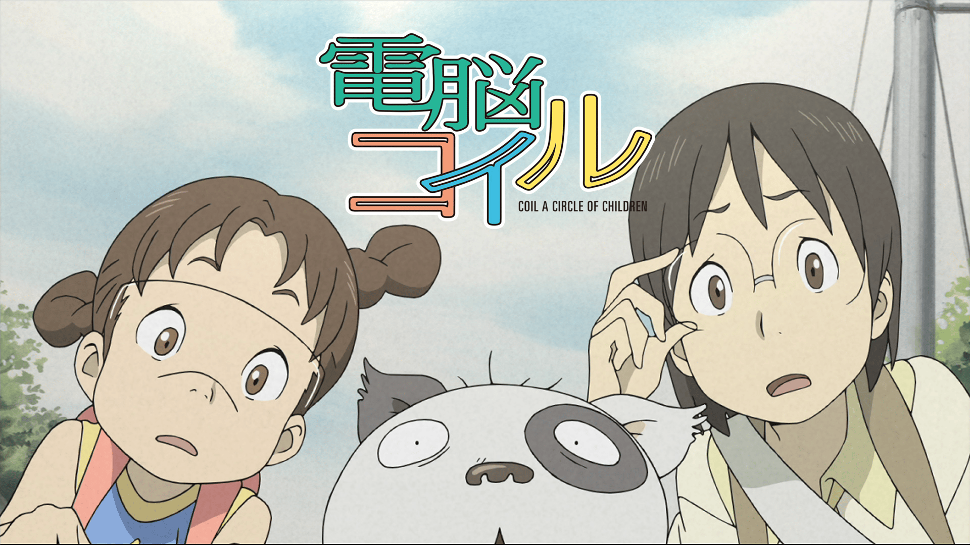 電脳コイル　動画 電脳コイル #1〜26【無料ビデオ1週間】 | 新しい未来のテレビ | ABEMA