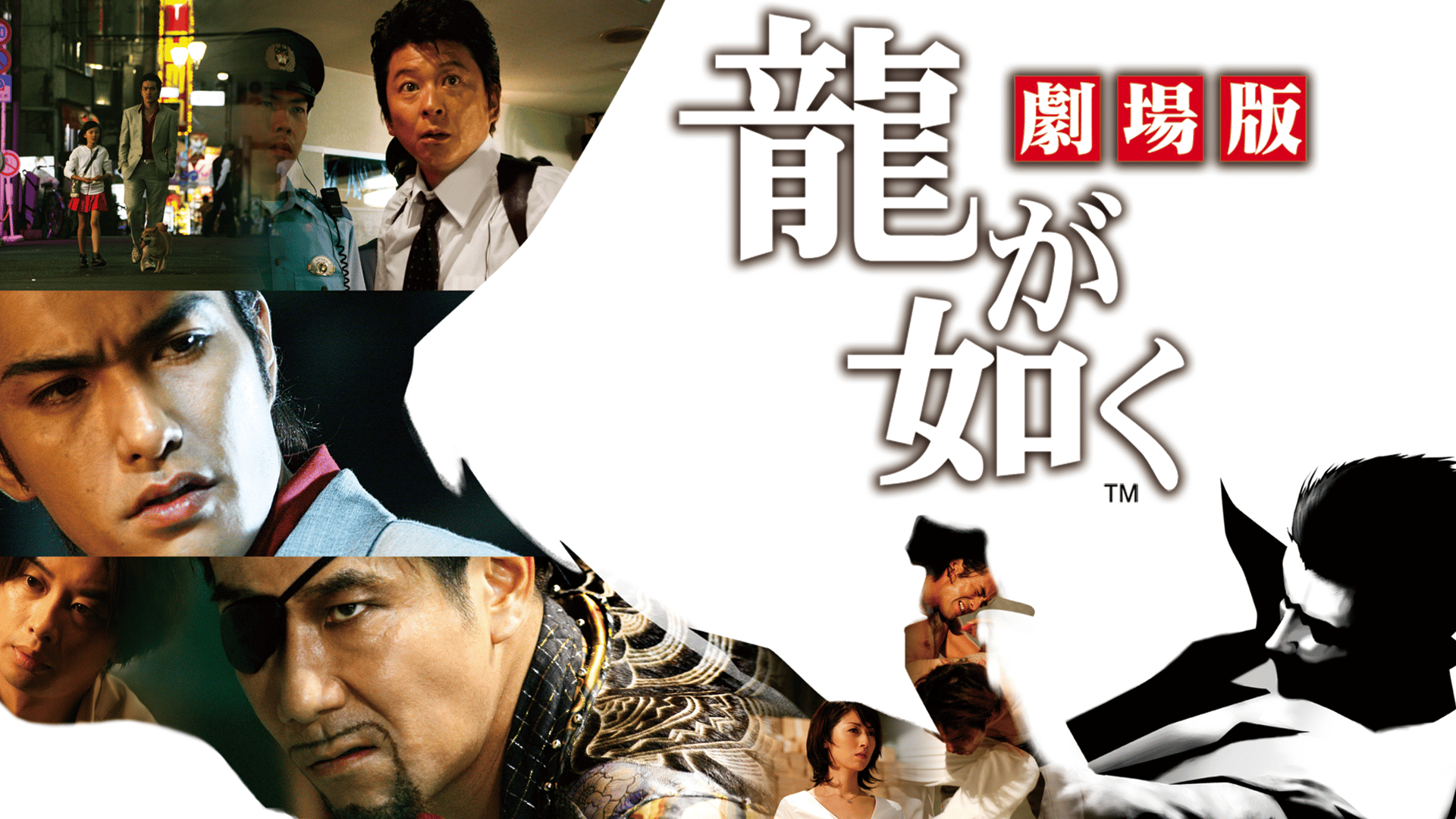 龍が如く 劇場版 - シーズン1 - 予告編 (映画) | 無料動画・見逃し配信