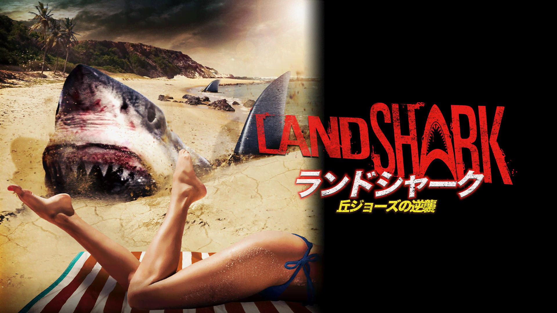 ランドシャーク / 丘ジョーズの逆襲 [DVD] thumb001.png?height=720&