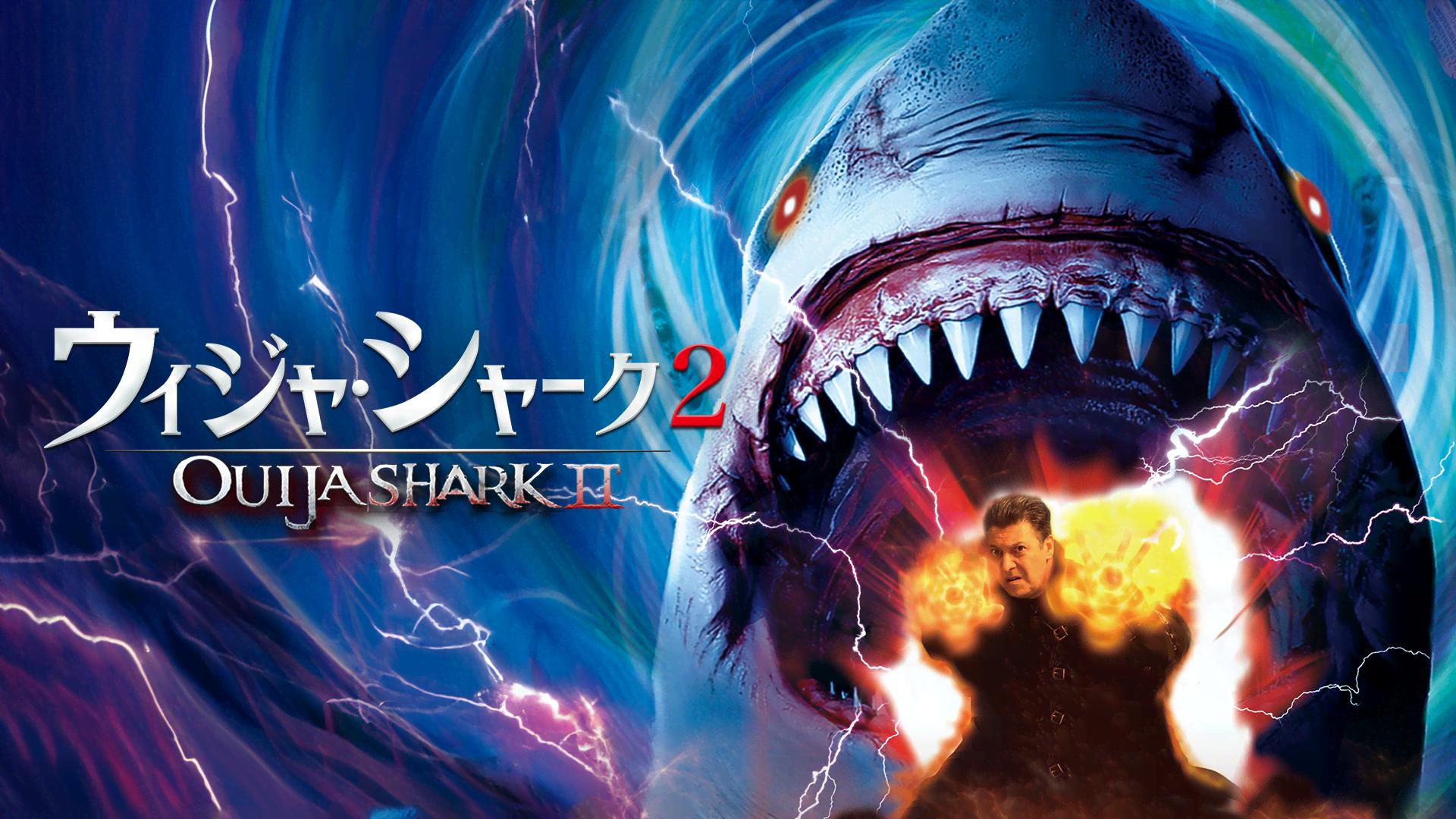 ウィジャ・シャーク 2 - シーズン1 - 予告編 (映画) | 無料動画
