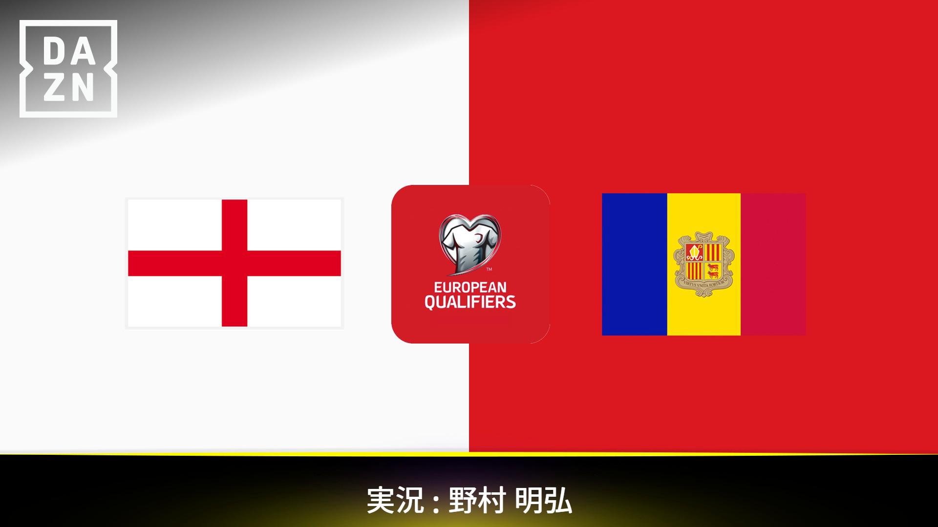 イングランド vs アンドラ : グループK 第5節 【ワールドカップ欧州