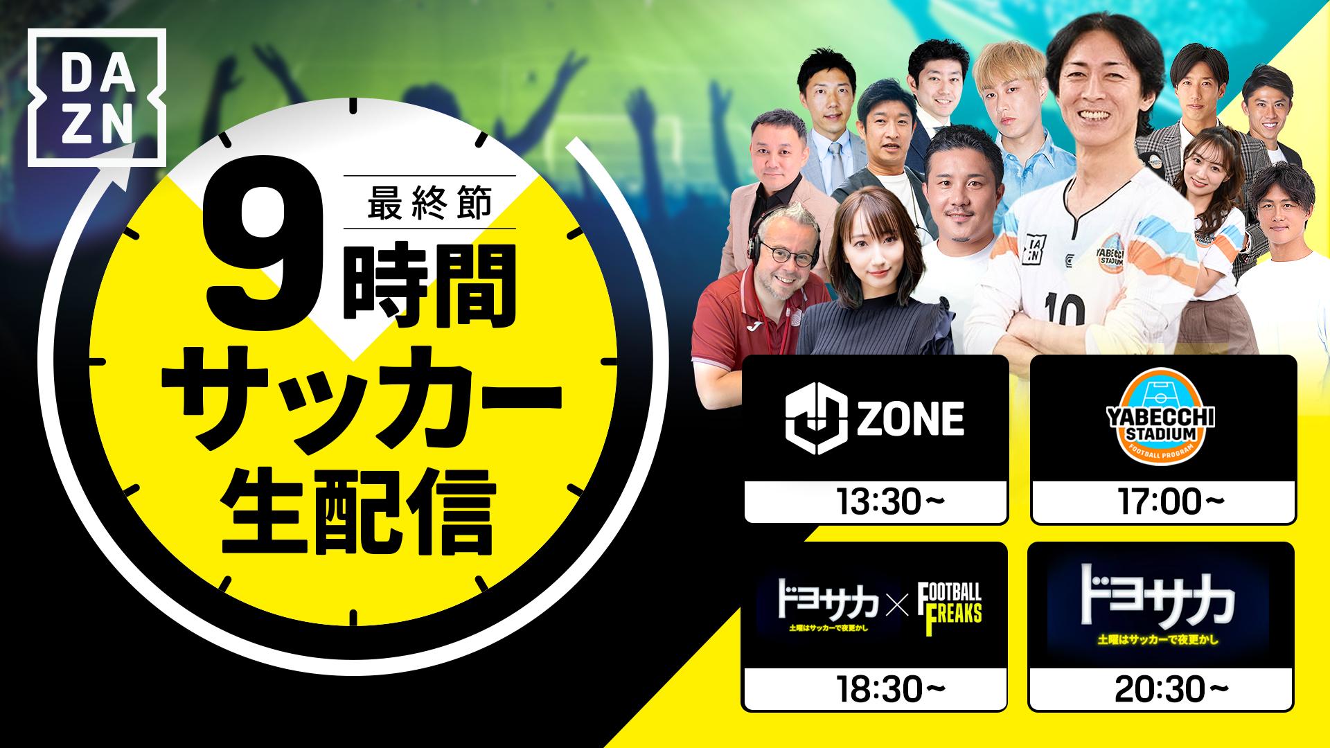 最終節9時間サッカー生配信 -DAZN SOCCER LIVE DAY- 【明治安田J1