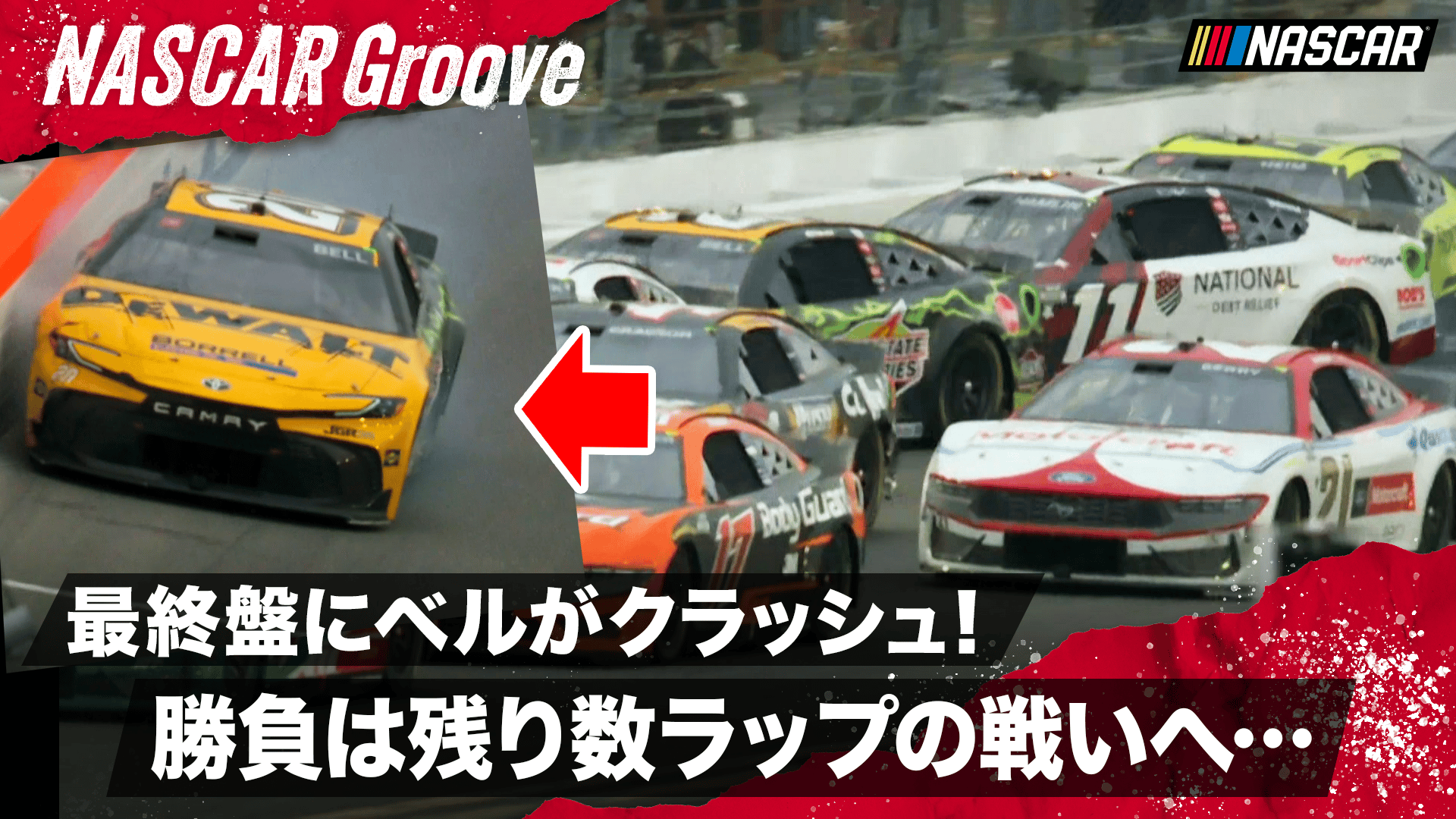 クリストファー・ベルがクラッシュ!レース終盤もまだまだ先が読めない