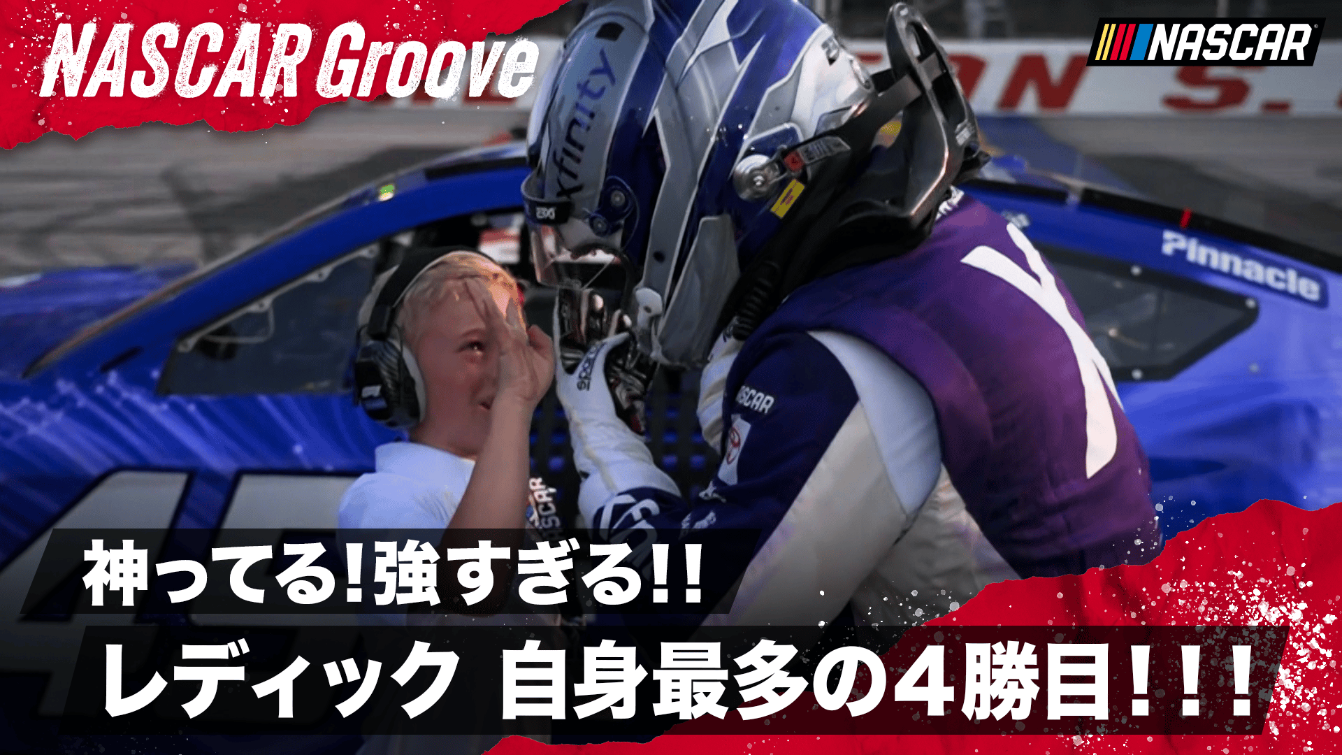 まさに最強状態!圧倒的な走りで自身最多の4勝目をかっさらうレディック