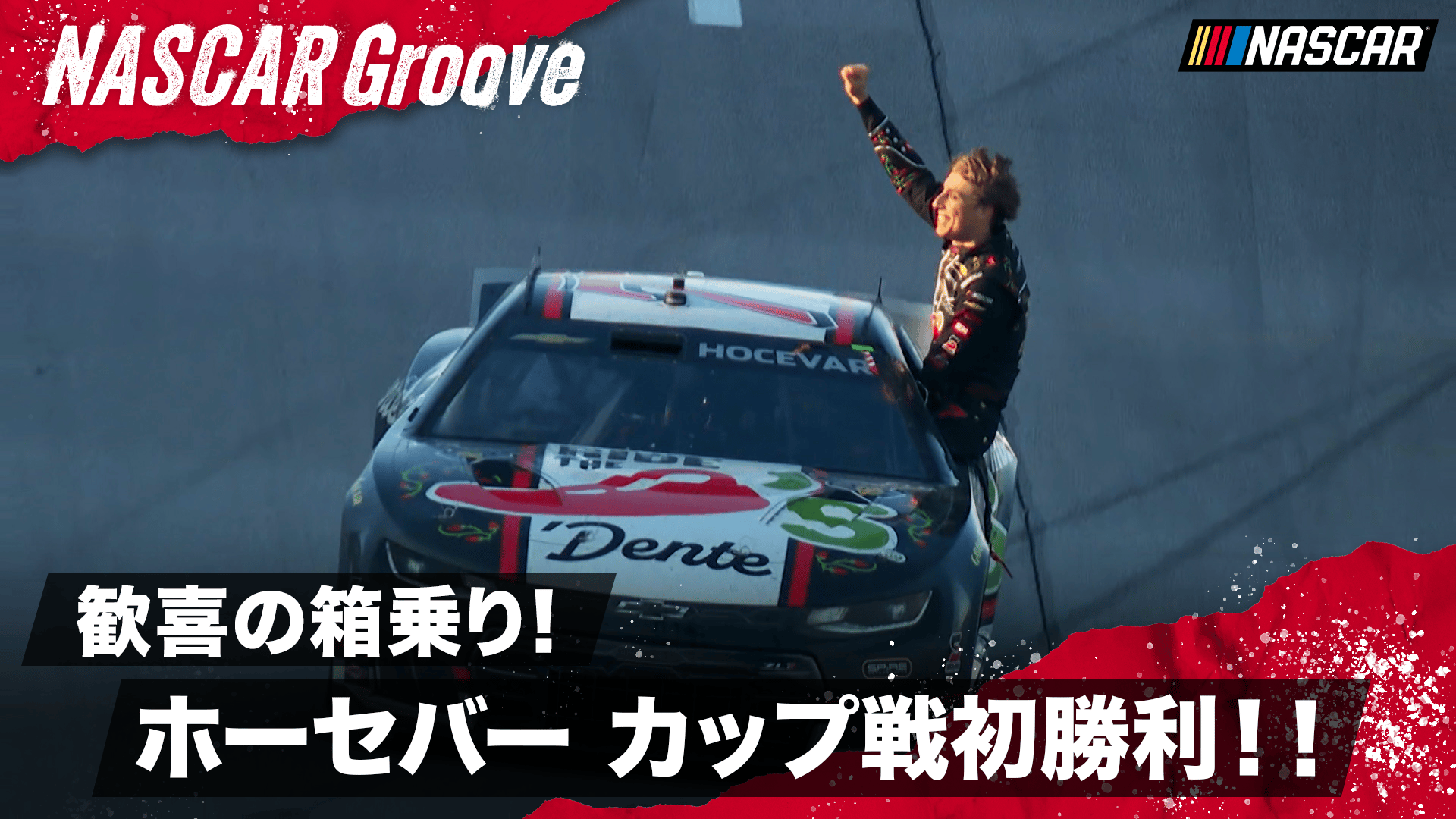 デニー・ハムリンがラップダンカーを量産!ステージ1勝利! - NASCAR