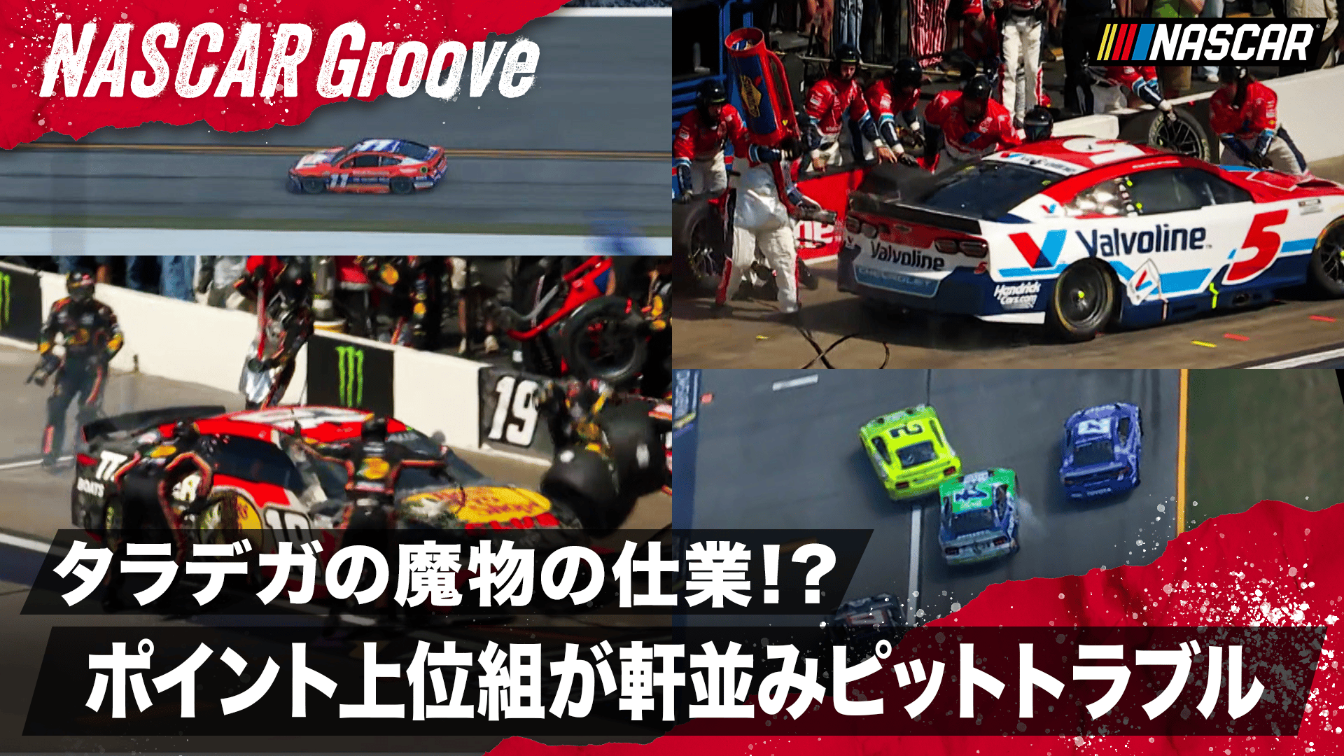 ポイント上位組 こぞってピットトラブルに見舞われ後退!! - NASCAR
