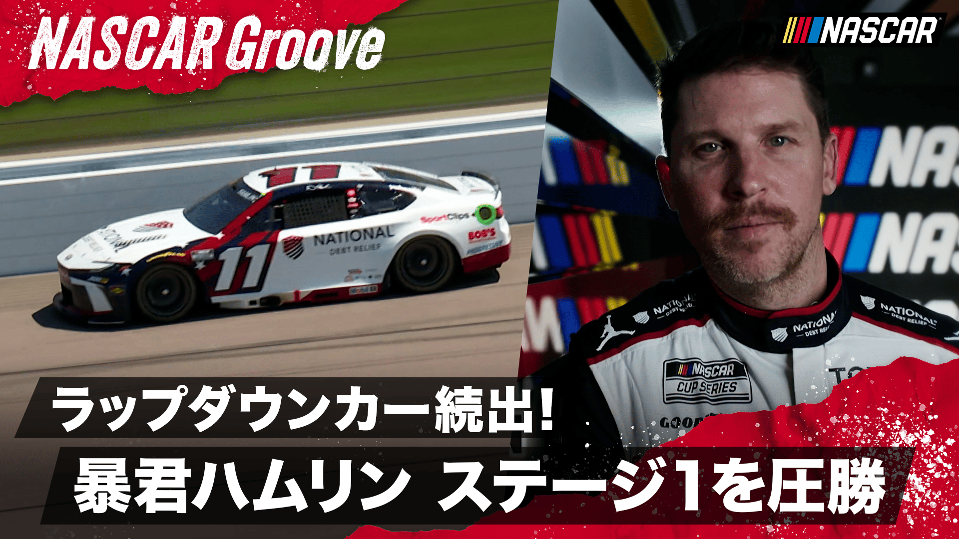 デニー・ハムリンがラップダンカーを量産!ステージ1勝利! - NASCAR